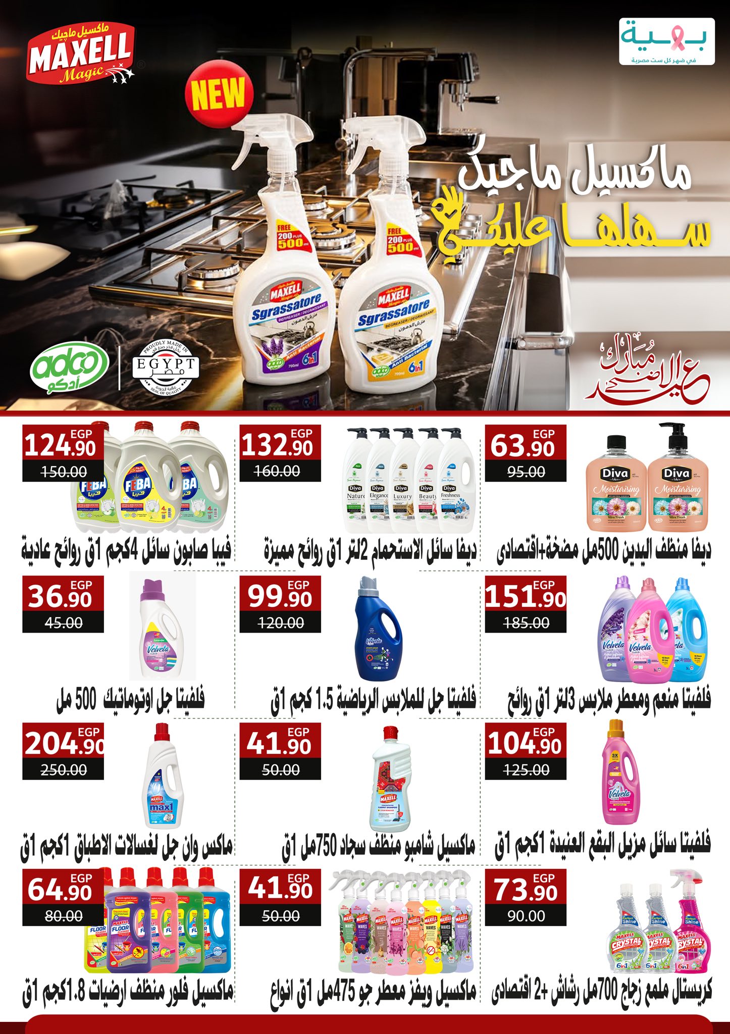 عروض هايبر المنصورة من ١٦ حتى ٢٦ مايو ٢٠٢٦ عروض عيد أضحى مبارك - هايبر المنصورة - مصر - 16 مايو 2026 – 26 مايو 2026 - صفحة 37