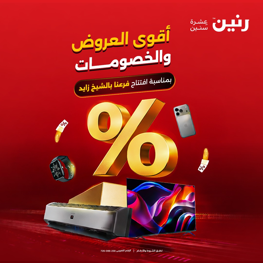 عروض رنين بفرع الشيخ زايد من ١٧ حتى ٢٠ مايو ٢٠٢٦ أقوى العروض والخصومات - صفحة 1