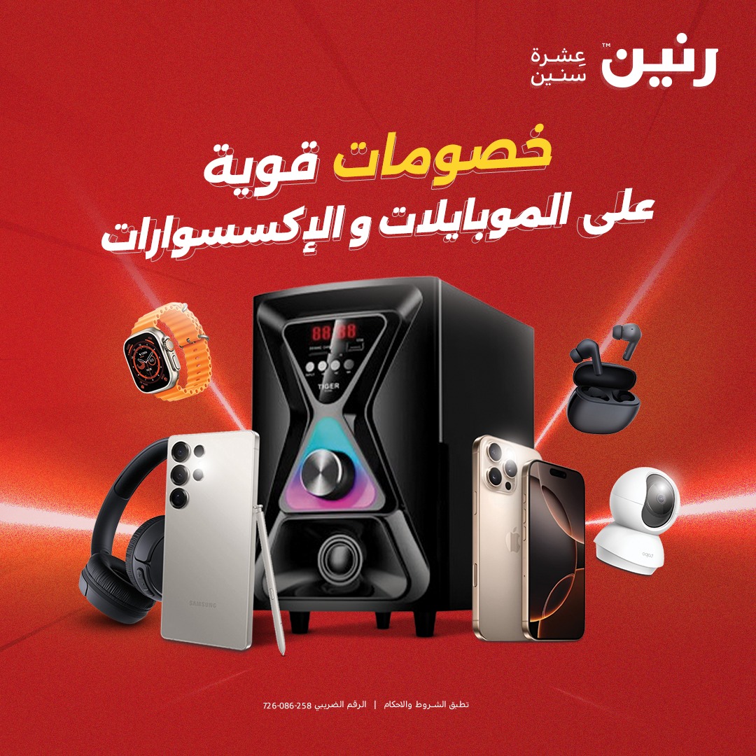 عروض رنين من ١٧ حتى ١٨ مايو ٢٠٢٦ عروض الموبايلات والإكسسوارات - صفحة 1