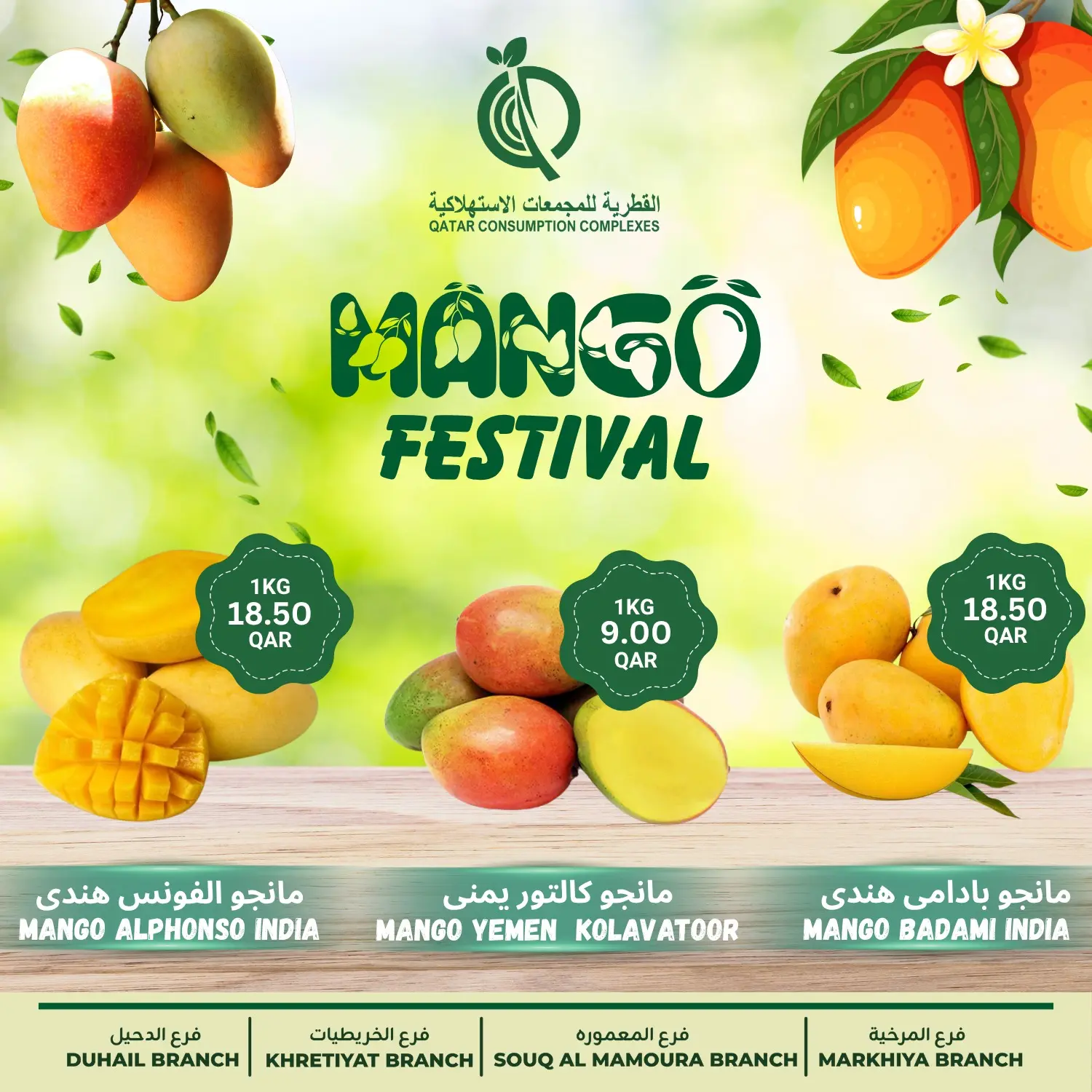 عروض القطرية للمجمعات الإستهلاكية قطر من ١٦ حتى ٢٢ مايو ٢٠٢٦ مهرجان المانجو - صفحة 1