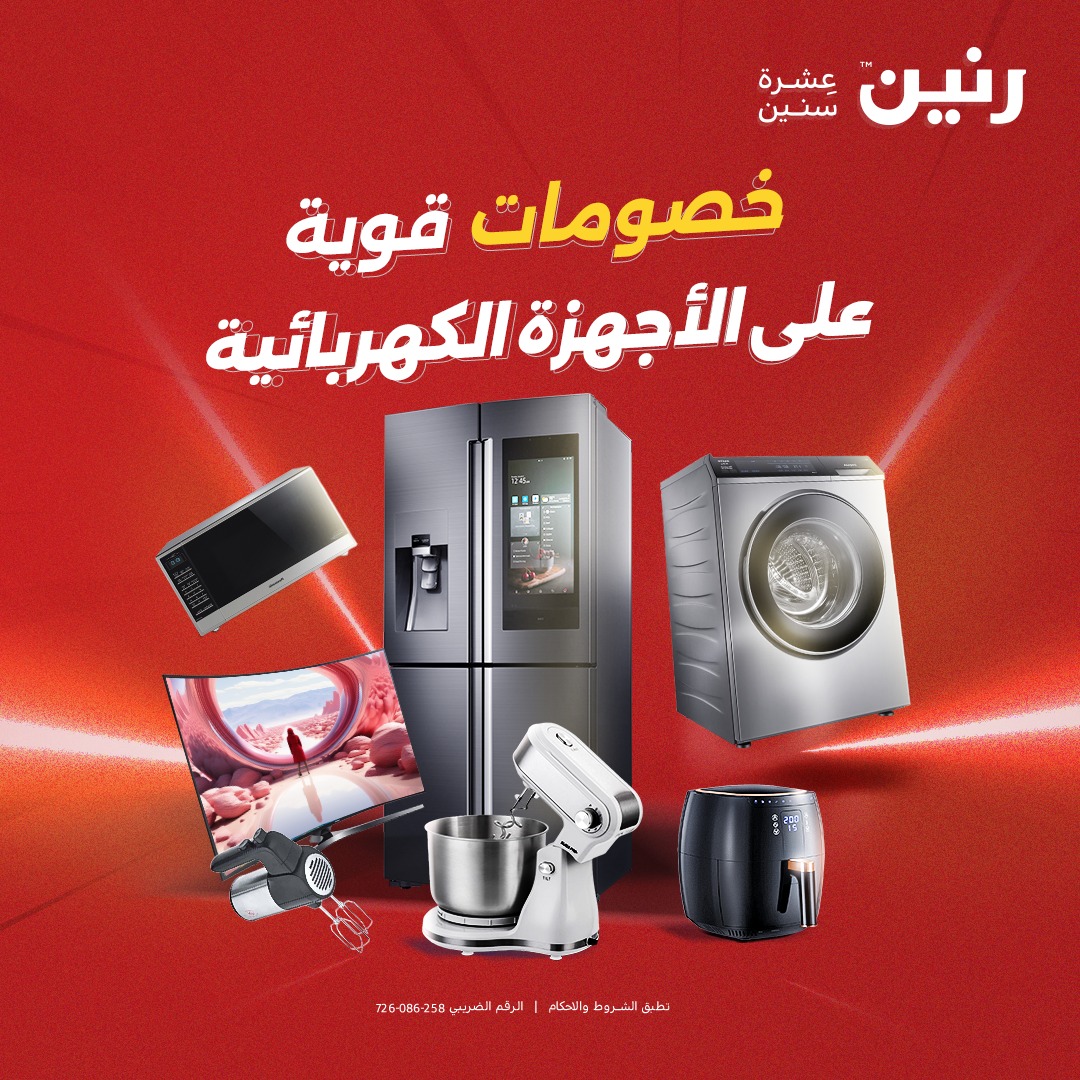 عروض رنين من ١٧ حتى ١٨ مايو ٢٠٢٦ عروض الأجهزة الكهربائية - صفحة 1