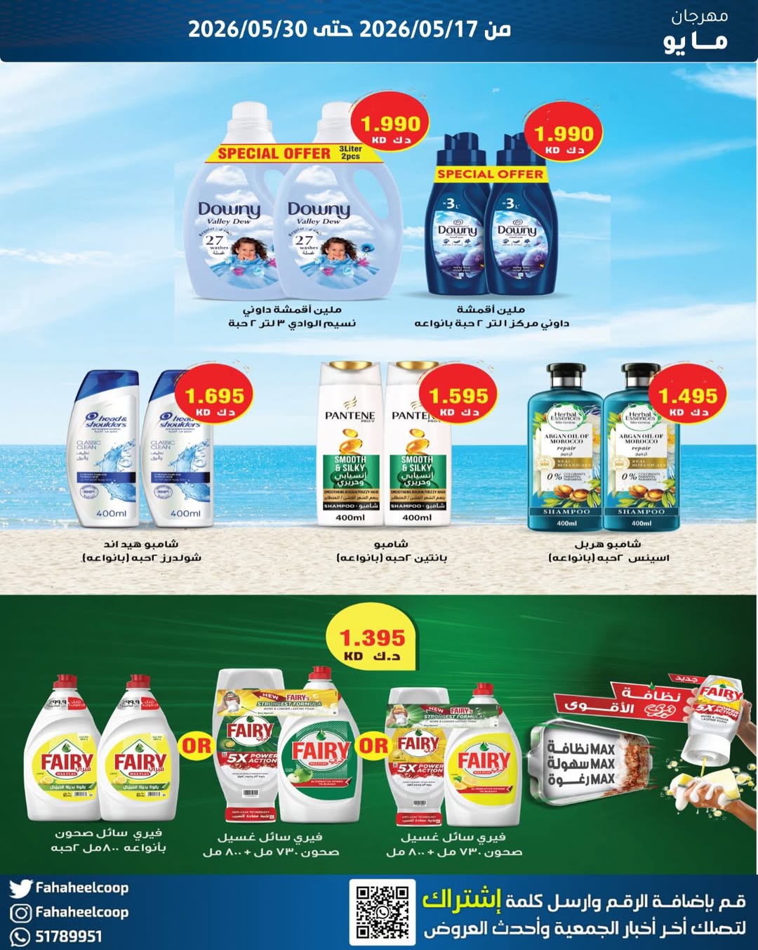 Fahaheel co-op Kuwait offers from 17 to 30 May 2026 May Festival - Fahaheel co-op - Kuwait - 17 May 2026 – 30 May 2026 - Page 22
