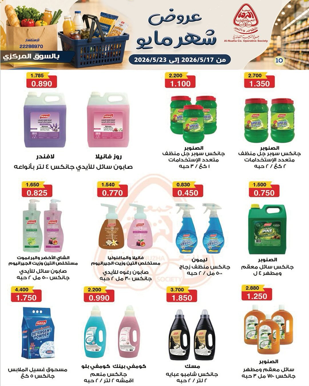Offres Coopérative Al nuzha Koweït de 17 à 23 mai 2026 Offres de mai - Coopérative Al nuzha - Koweït - 17 mai 2026 – 23 mai 2026 - Page 8