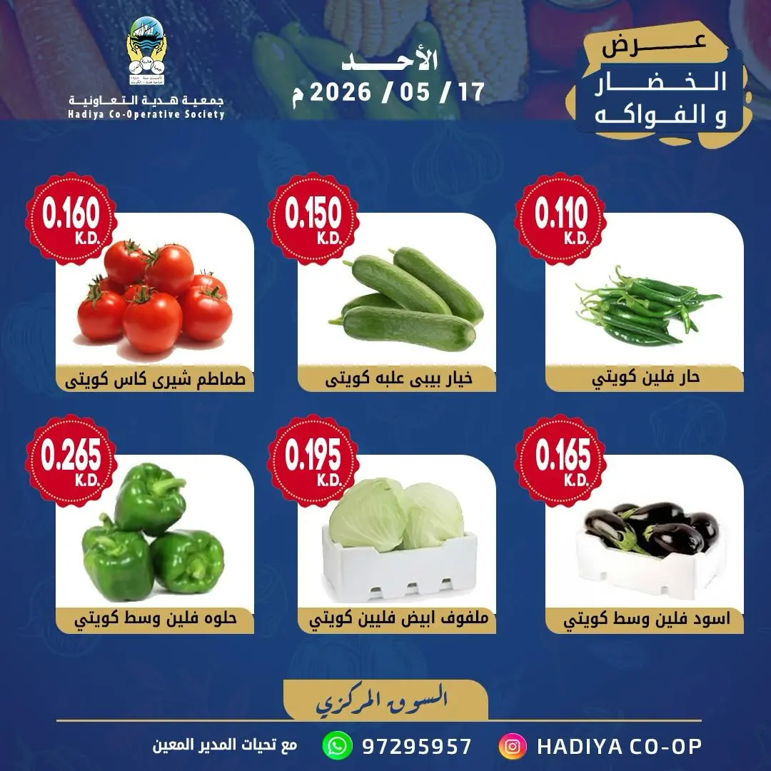 Ofertas de cooperativa Hadiya Kuwait domingo 17 mayo 2026 Oferta de frutas y verduras - cooperativa Hadiya - Kuwait - 17 mayo 2026 – 17 mayo 2026 - Página 4