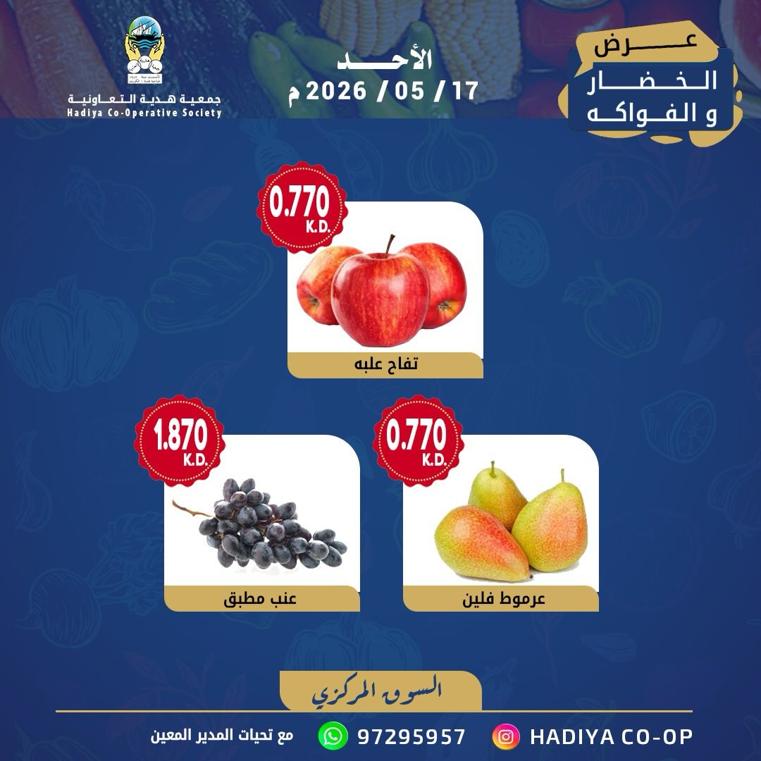 Ofertas de cooperativa Hadiya Kuwait domingo 17 mayo 2026 Oferta de frutas y verduras - cooperativa Hadiya - Kuwait - 17 mayo 2026 – 17 mayo 2026 - Página 8