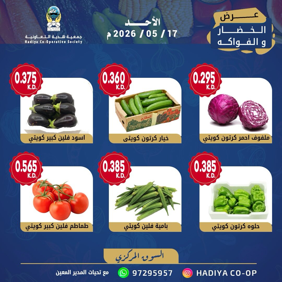 Ofertas de cooperativa Hadiya Kuwait domingo 17 mayo 2026 Oferta de frutas y verduras - cooperativa Hadiya - Kuwait - 17 mayo 2026 – 17 mayo 2026 - Página 6