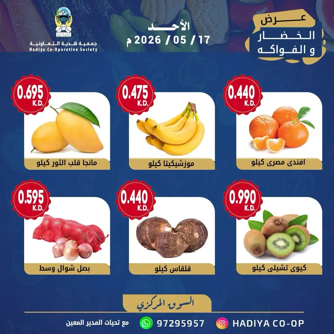 Ofertas de cooperativa Hadiya Kuwait domingo 17 mayo 2026 Oferta de frutas y verduras - cooperativa Hadiya - Kuwait - 17 mayo 2026 – 17 mayo 2026 - Página 5