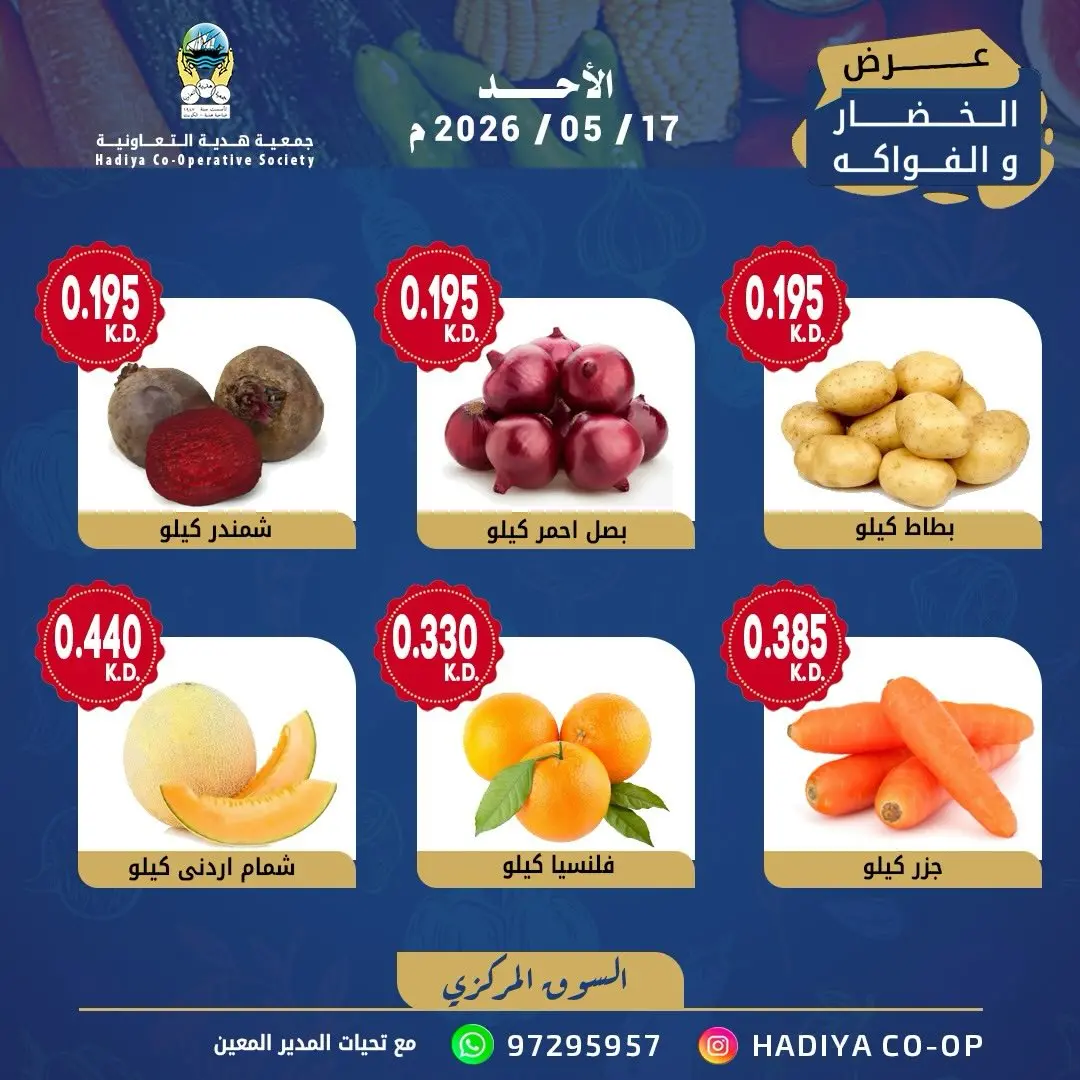 Ofertas de cooperativa Hadiya Kuwait domingo 17 mayo 2026 Oferta de frutas y verduras - cooperativa Hadiya - Kuwait - 17 mayo 2026 – 17 mayo 2026 - Página 2