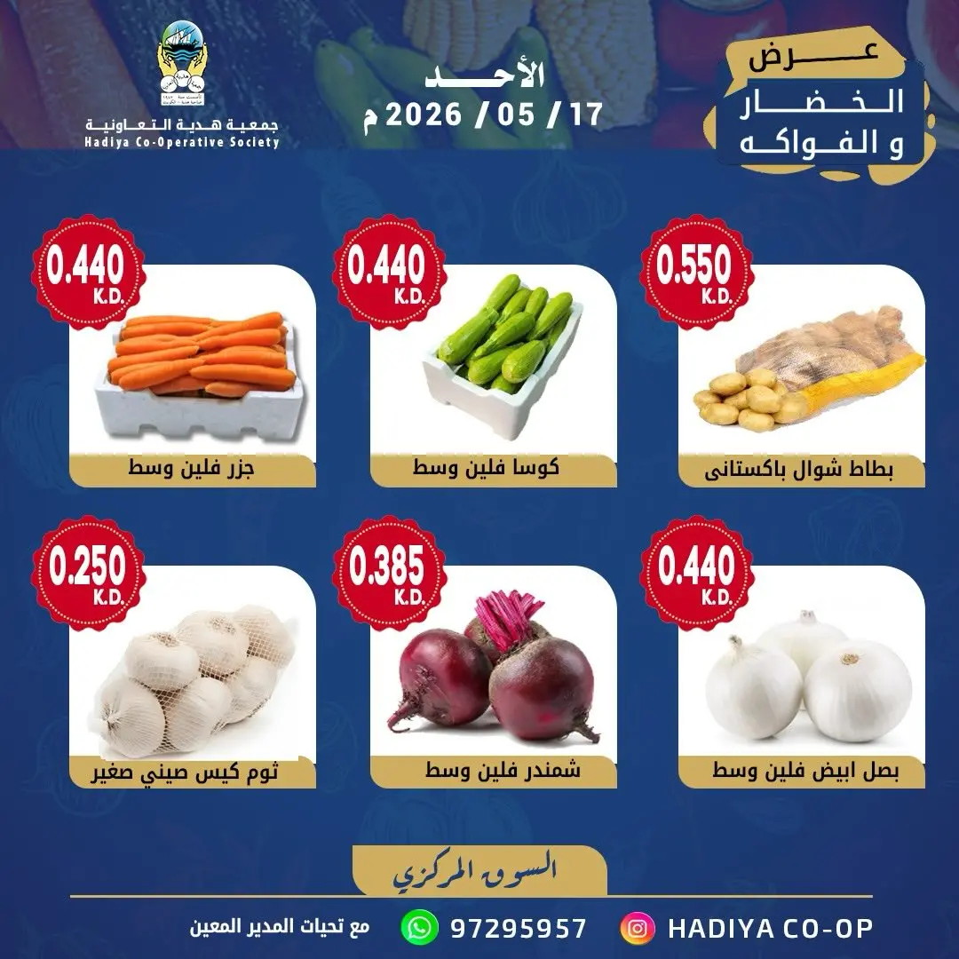 Ofertas de cooperativa Hadiya Kuwait domingo 17 mayo 2026 Oferta de frutas y verduras - cooperativa Hadiya - Kuwait - 17 mayo 2026 – 17 mayo 2026 - Página 3