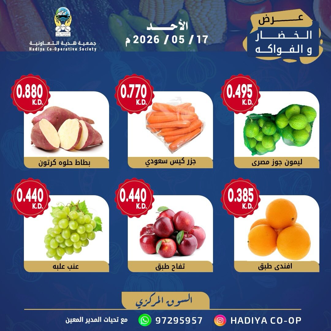 Ofertas de cooperativa Hadiya Kuwait domingo 17 mayo 2026 Oferta de frutas y verduras - cooperativa Hadiya - Kuwait - 17 mayo 2026 – 17 mayo 2026 - Página 7