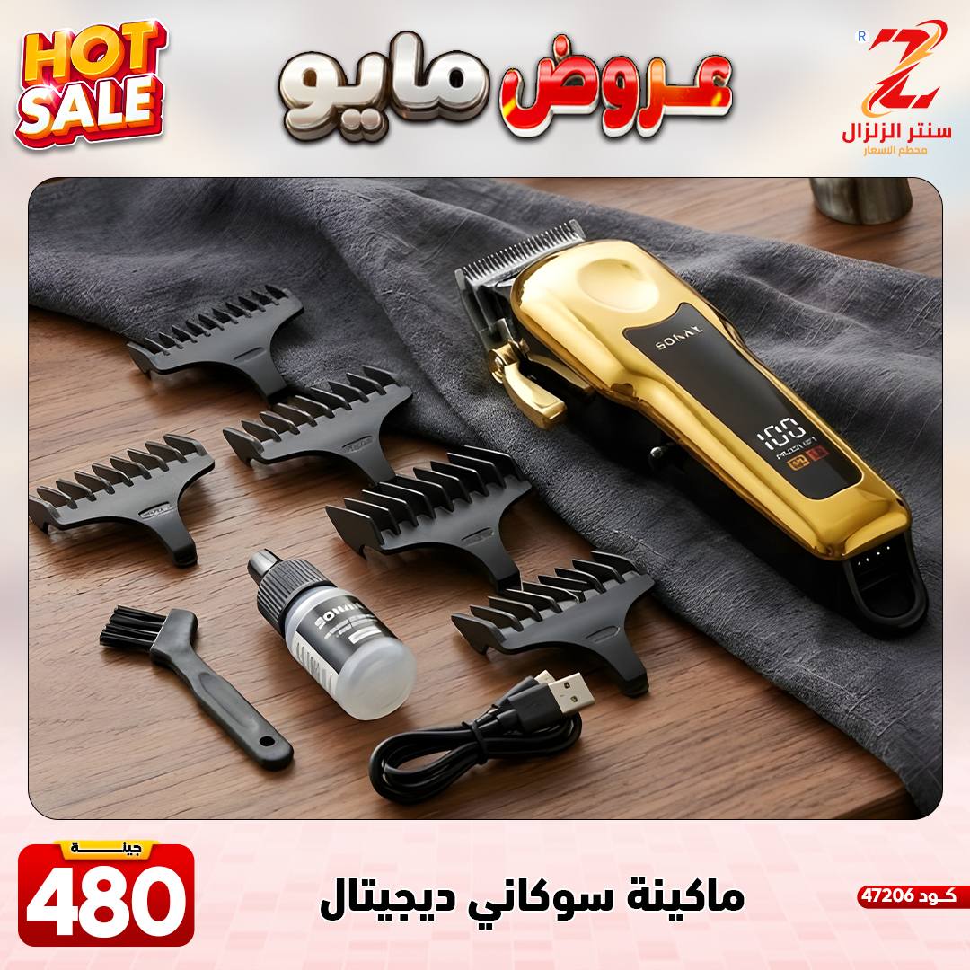 Center El Zelzal Egypt offers from 17 to 23 May 2026 May Offers - Center El Zelzal - Egypt - 17 May 2026 – 23 May 2026 - Page 26