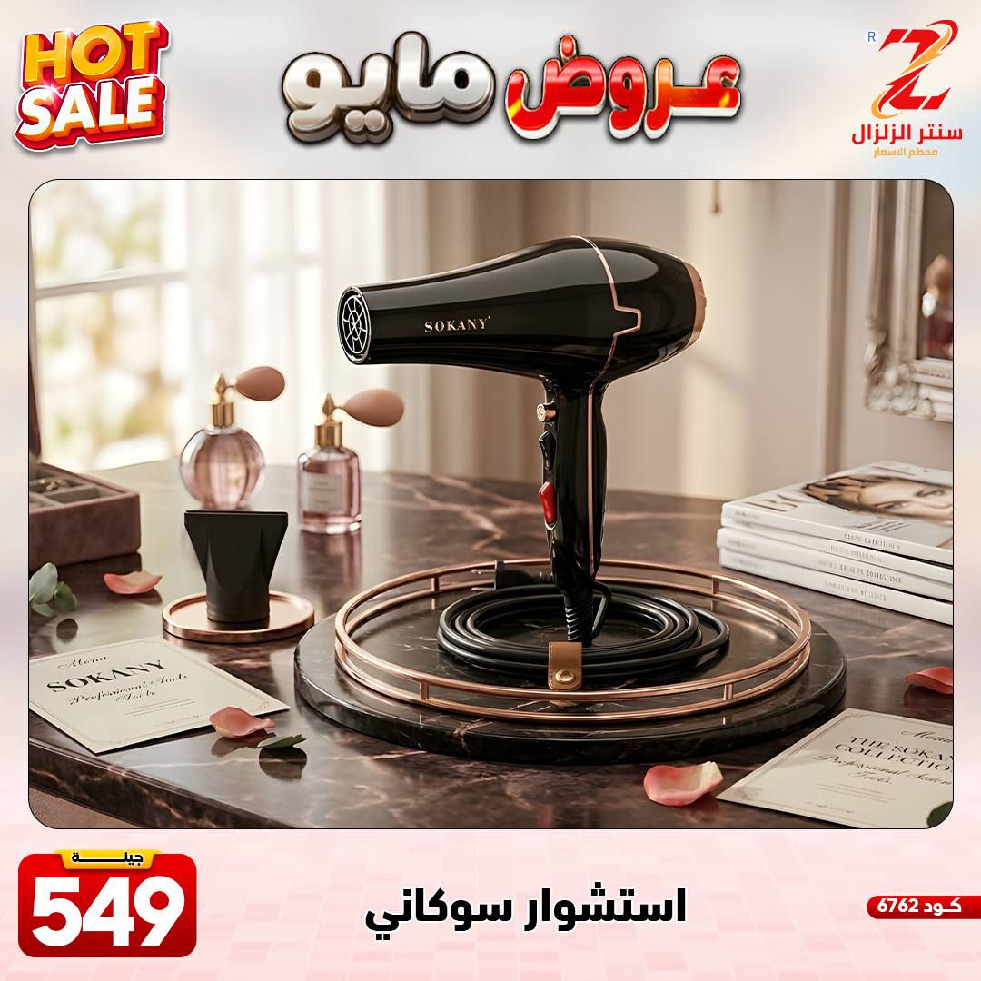 Center El Zelzal Egypt offers from 17 to 23 May 2026 May Offers - Center El Zelzal - Egypt - 17 May 2026 – 23 May 2026 - Page 5