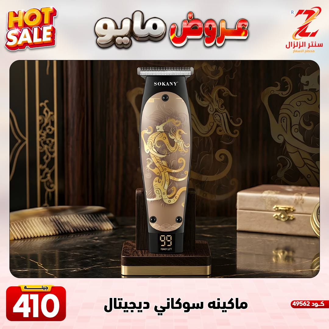 Center El Zelzal Egypt offers from 17 to 23 May 2026 May Offers - Center El Zelzal - Egypt - 17 May 2026 – 23 May 2026 - Page 29