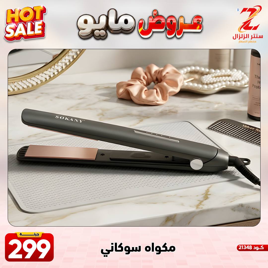 Center El Zelzal Egypt offers from 17 to 23 May 2026 May Offers - Center El Zelzal - Egypt - 17 May 2026 – 23 May 2026 - Page 15