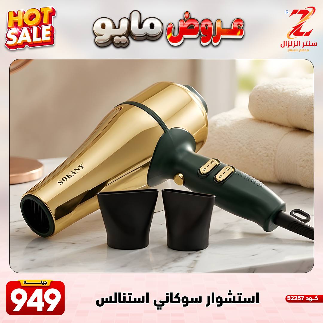 Center El Zelzal Egypt offers from 17 to 23 May 2026 May Offers - Center El Zelzal - Egypt - 17 May 2026 – 23 May 2026 - Page 31