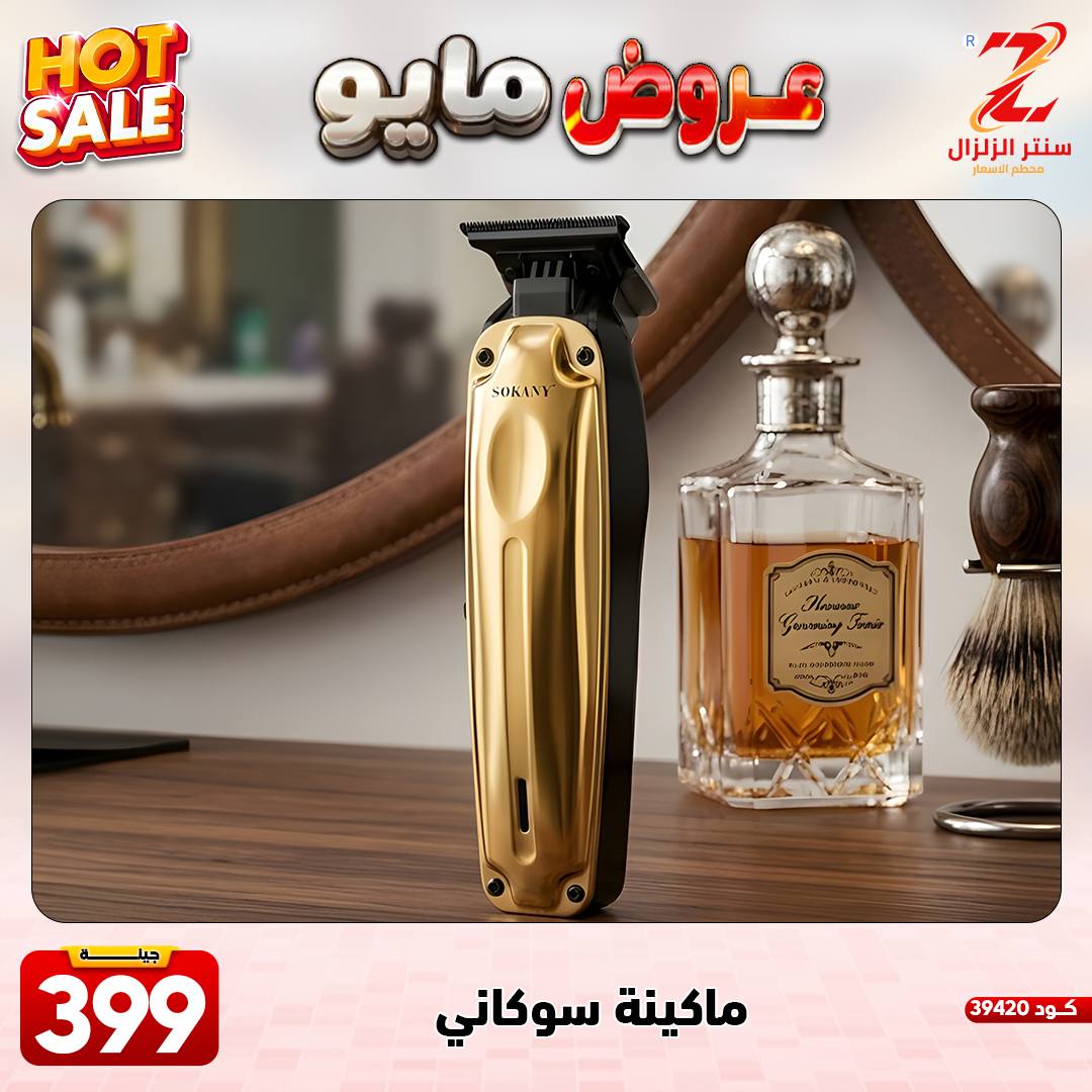 Center El Zelzal Egypt offers from 17 to 23 May 2026 May Offers - Center El Zelzal - Egypt - 17 May 2026 – 23 May 2026 - Page 22