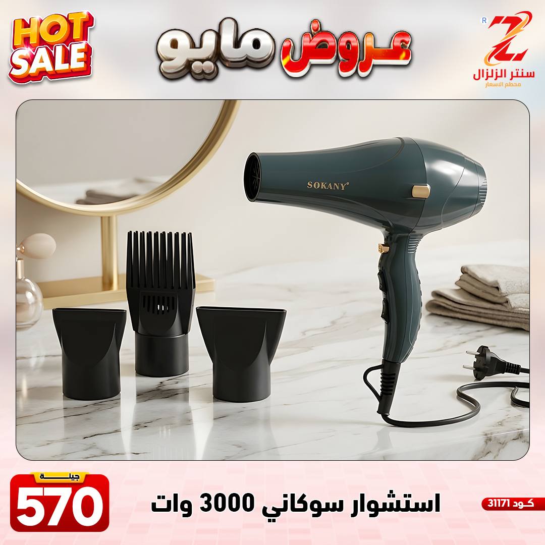 Center El Zelzal Egypt offers from 17 to 23 May 2026 May Offers - Center El Zelzal - Egypt - 17 May 2026 – 23 May 2026 - Page 16