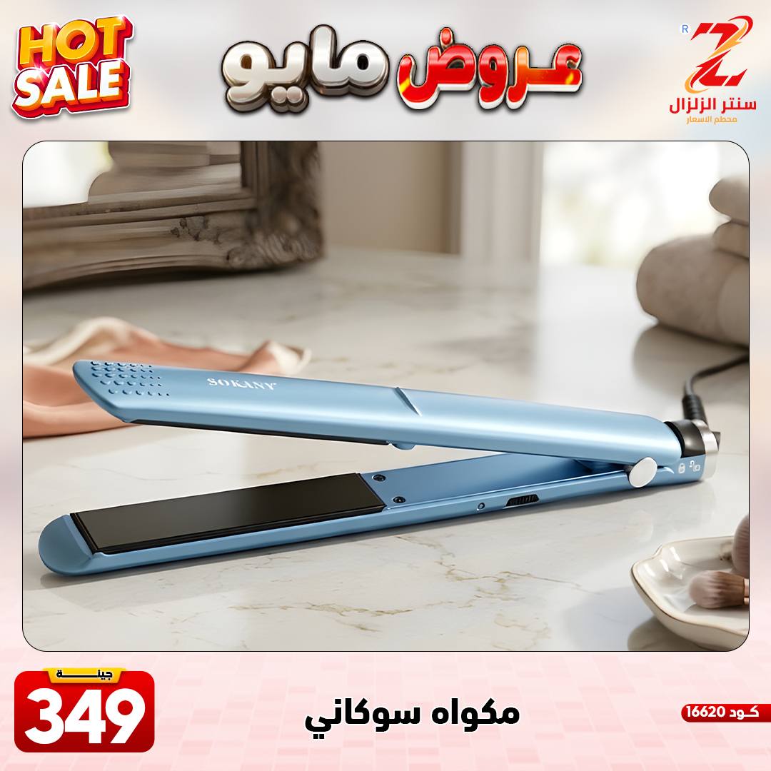Center El Zelzal Egypt offers from 17 to 23 May 2026 May Offers - Center El Zelzal - Egypt - 17 May 2026 – 23 May 2026 - Page 12