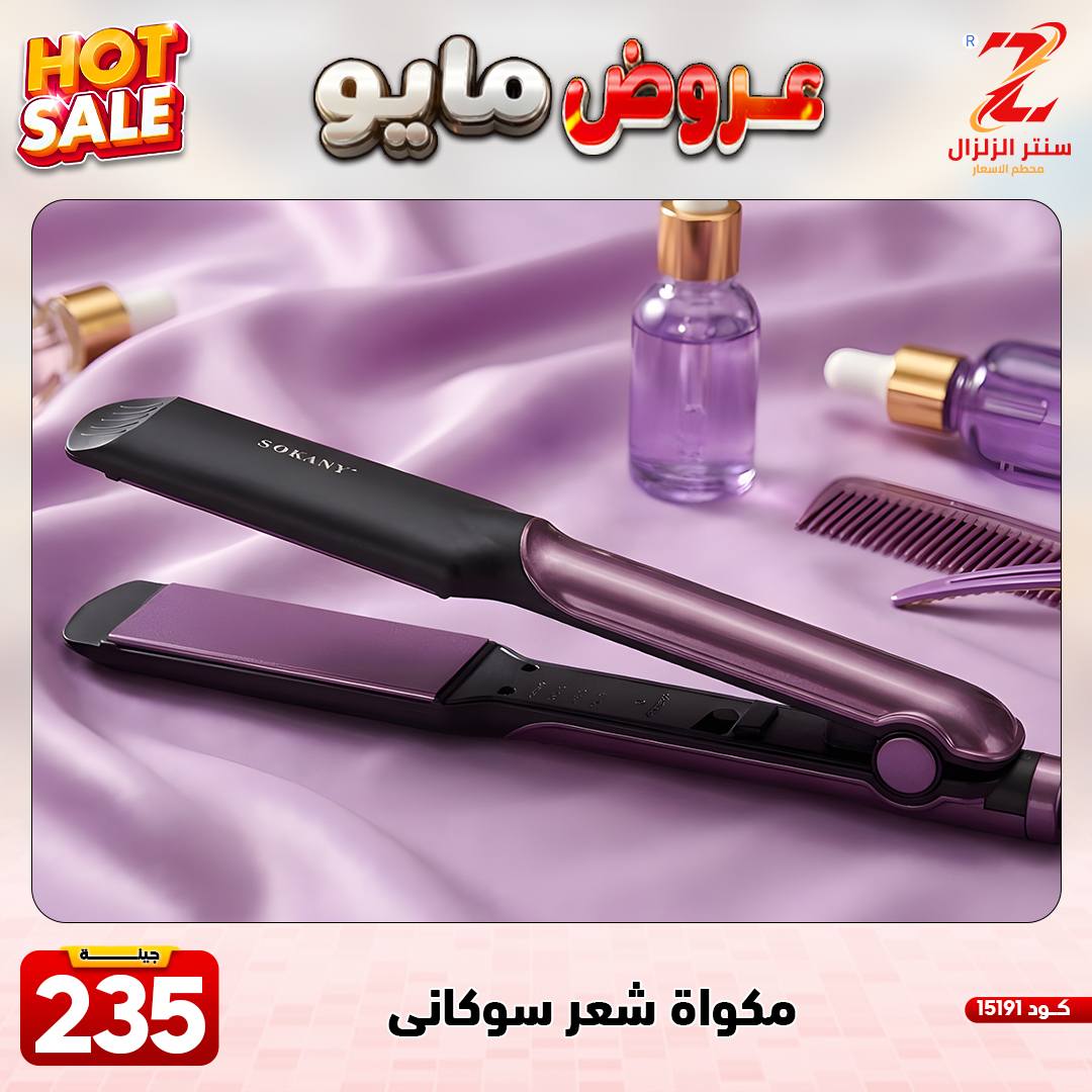 Center El Zelzal Egypt offers from 17 to 23 May 2026 May Offers - Center El Zelzal - Egypt - 17 May 2026 – 23 May 2026 - Page 6