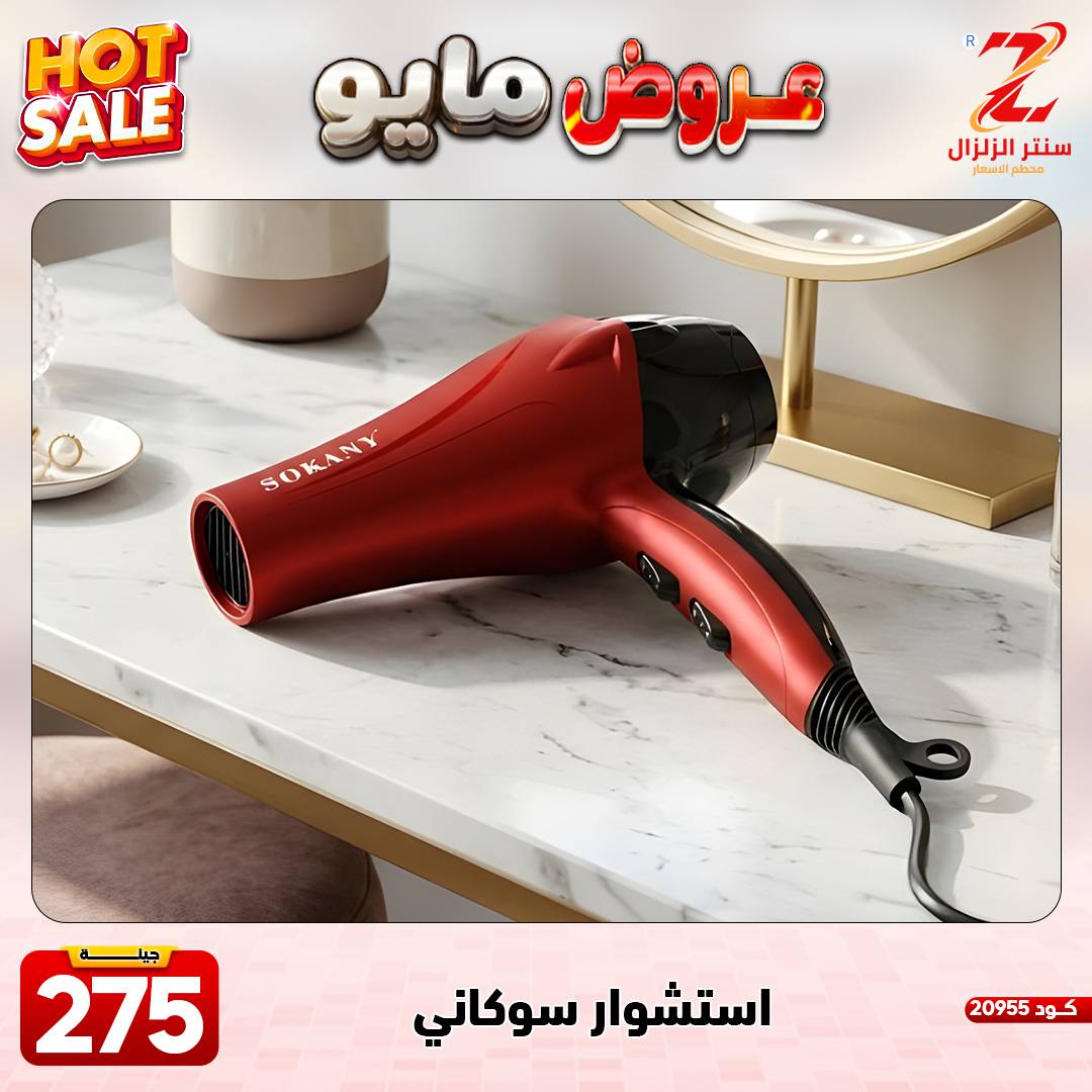 Center El Zelzal Egypt offers from 17 to 23 May 2026 May Offers - Center El Zelzal - Egypt - 17 May 2026 – 23 May 2026 - Page 7