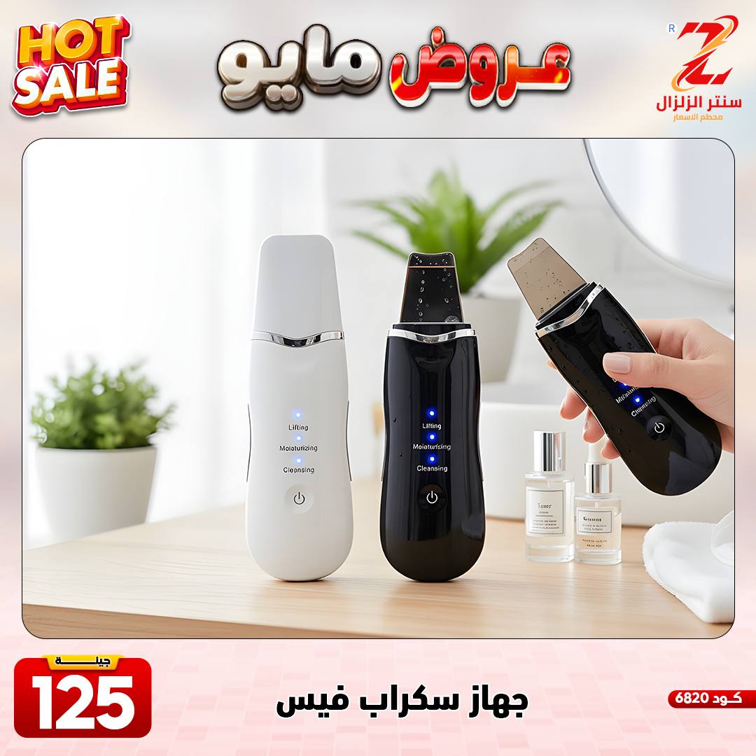 Center El Zelzal Egypt offers from 17 to 23 May 2026 May Offers - Center El Zelzal - Egypt - 17 May 2026 – 23 May 2026 - Page 9