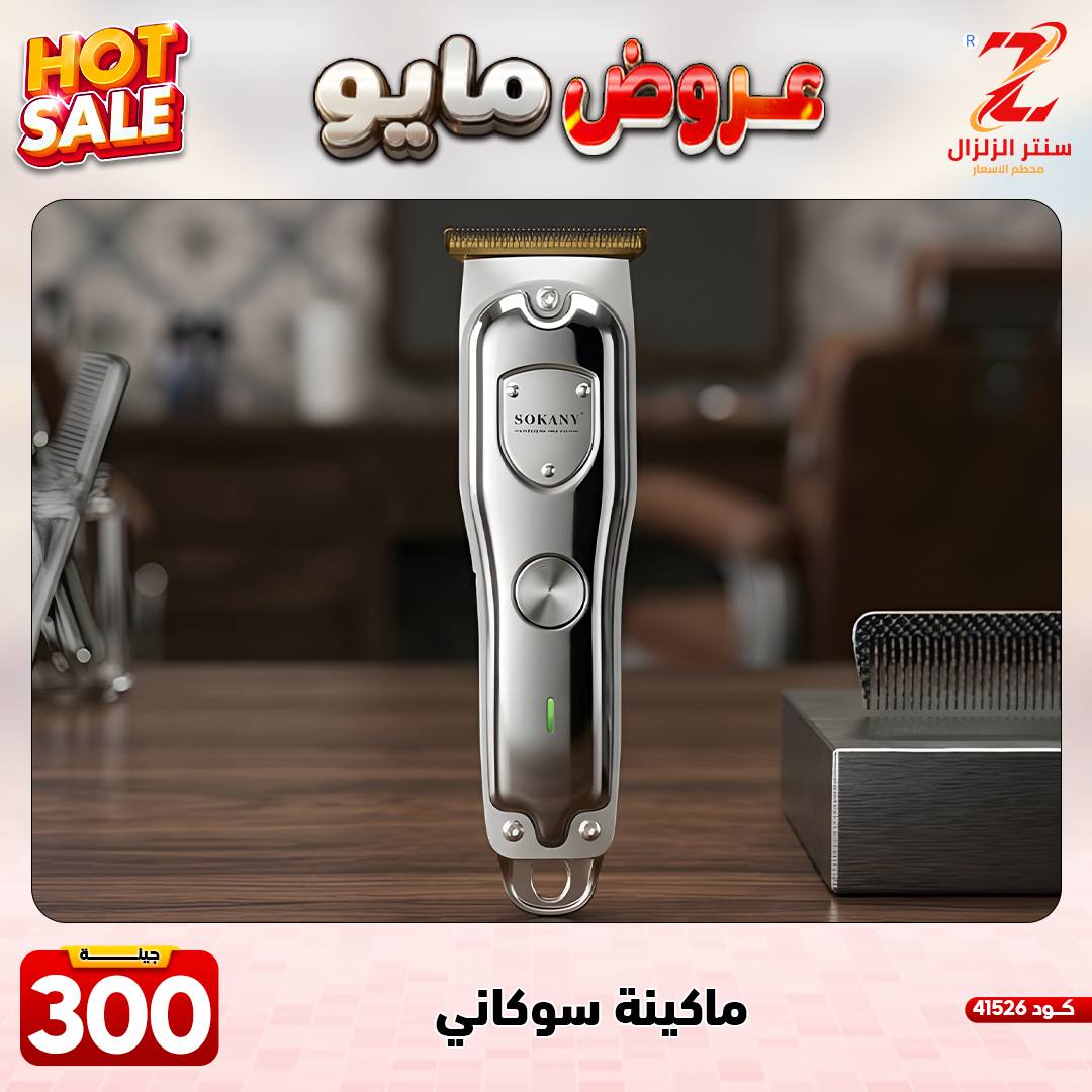 Center El Zelzal Egypt offers from 17 to 23 May 2026 May Offers - Center El Zelzal - Egypt - 17 May 2026 – 23 May 2026 - Page 21