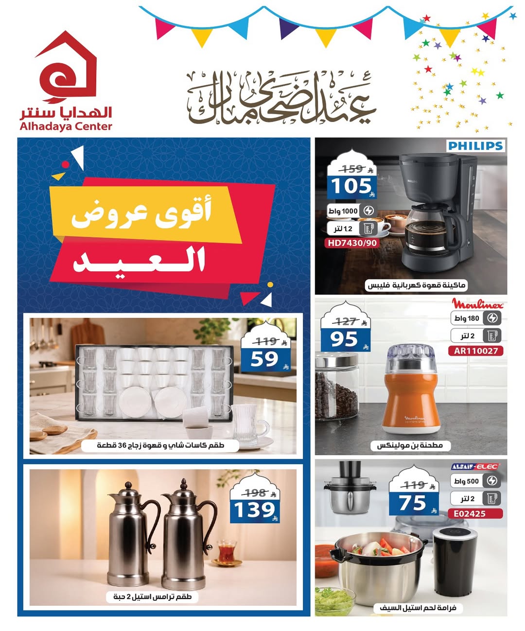 عروض الهدايا سنتر السعودية من ٣٠ ذو القعدة حتى ٧ ذو الحجة ١٤٤٧ هـ (١٧ إلى ٢٤ مايو ٢٠٢٦) عروض عيد أضحى مبارك - صفحة 1