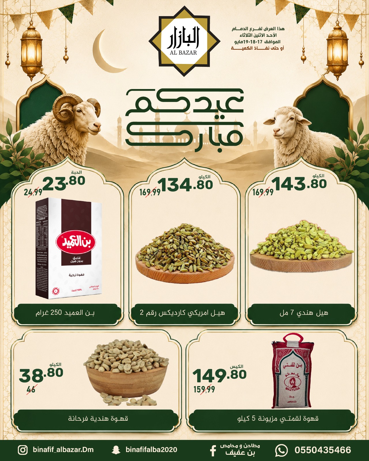 BIN AFIF offers in Dammam from 30 Dhuʻl-Qiʻdah to 2 Dhuʻl-Hijjah 1447 AH (17 – 19 May 2026) Eid Mubarak Offers - BIN AFIF - Saudi Arabia - 17 May 2026 – 19 May 2026 - Page 2