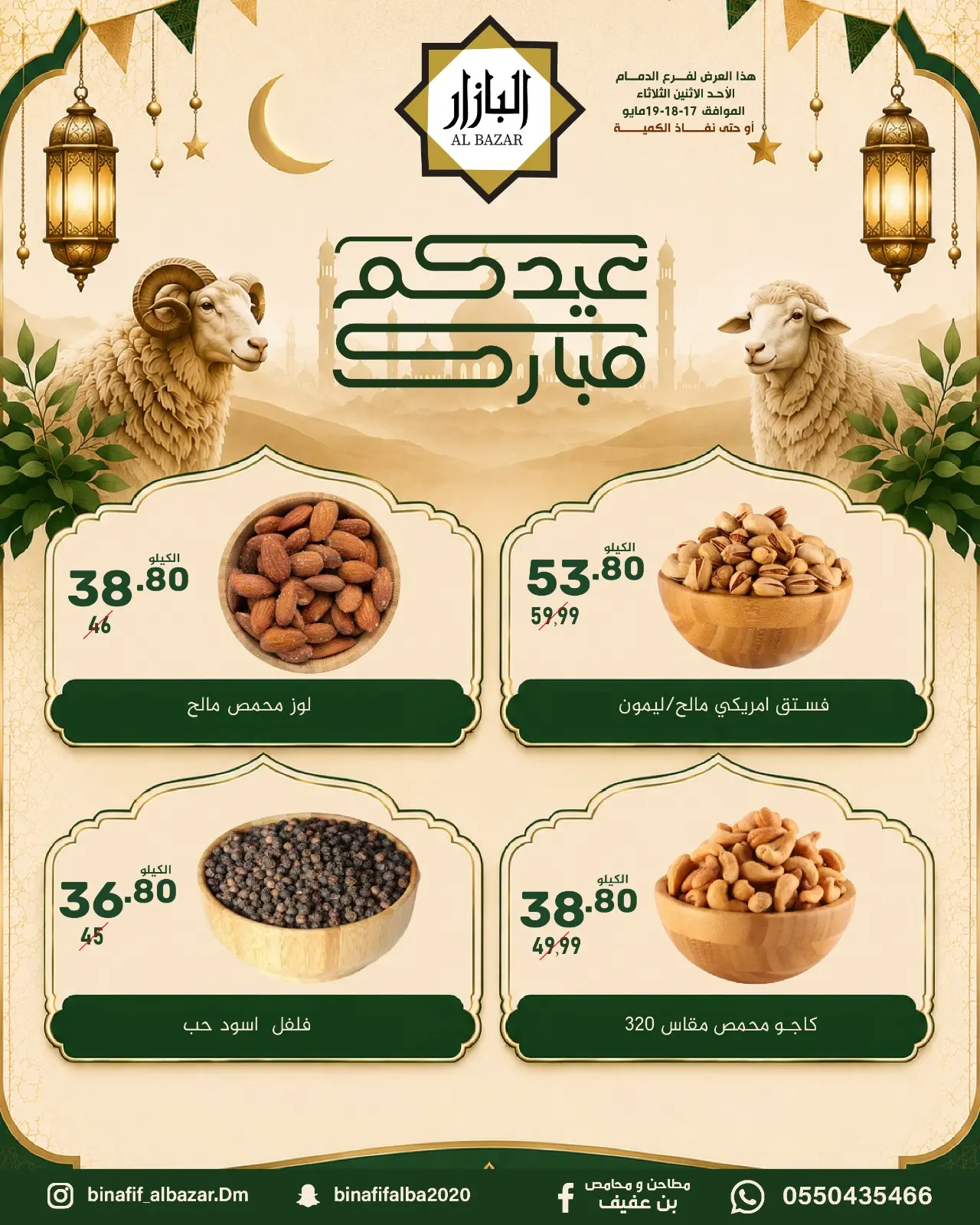 BIN AFIF offers in Dammam from 30 Dhuʻl-Qiʻdah to 2 Dhuʻl-Hijjah 1447 AH (17 – 19 May 2026) Eid Mubarak Offers - BIN AFIF - Saudi Arabia - 17 May 2026 – 19 May 2026 - Page 4