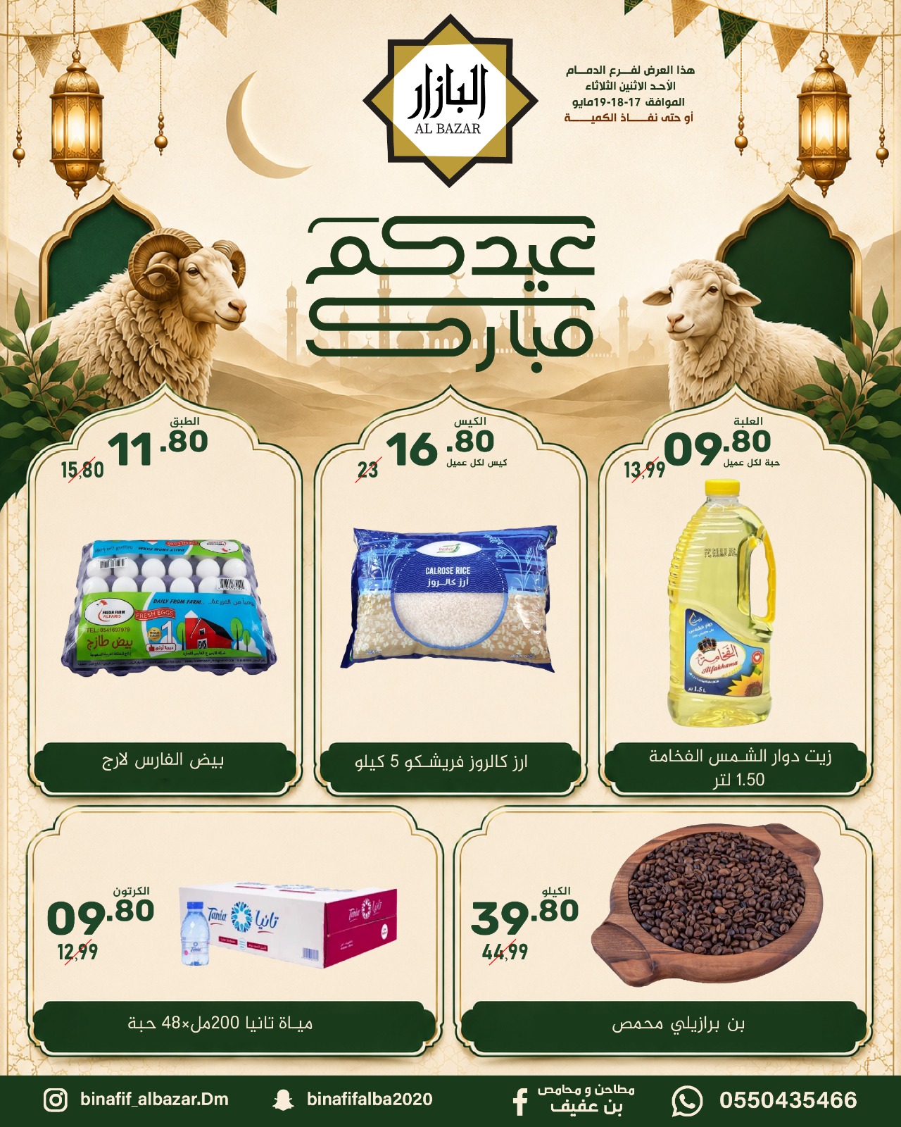 BIN AFIF offers in Dammam from 30 Dhuʻl-Qiʻdah to 2 Dhuʻl-Hijjah 1447 AH (17 – 19 May 2026) Eid Mubarak Offers - Page 1
