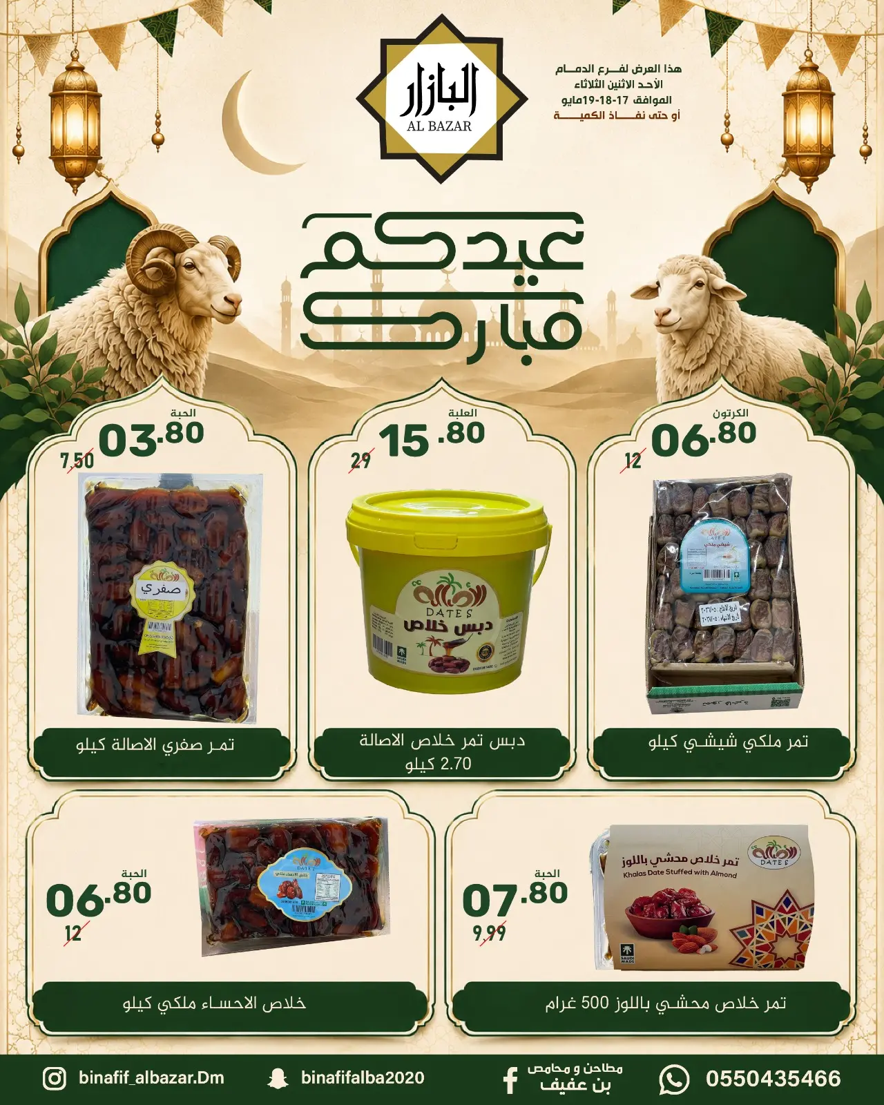 BIN AFIF offers in Dammam from 30 Dhuʻl-Qiʻdah to 2 Dhuʻl-Hijjah 1447 AH (17 – 19 May 2026) Eid Mubarak Offers - BIN AFIF - Saudi Arabia - 17 May 2026 – 19 May 2026 - Page 3
