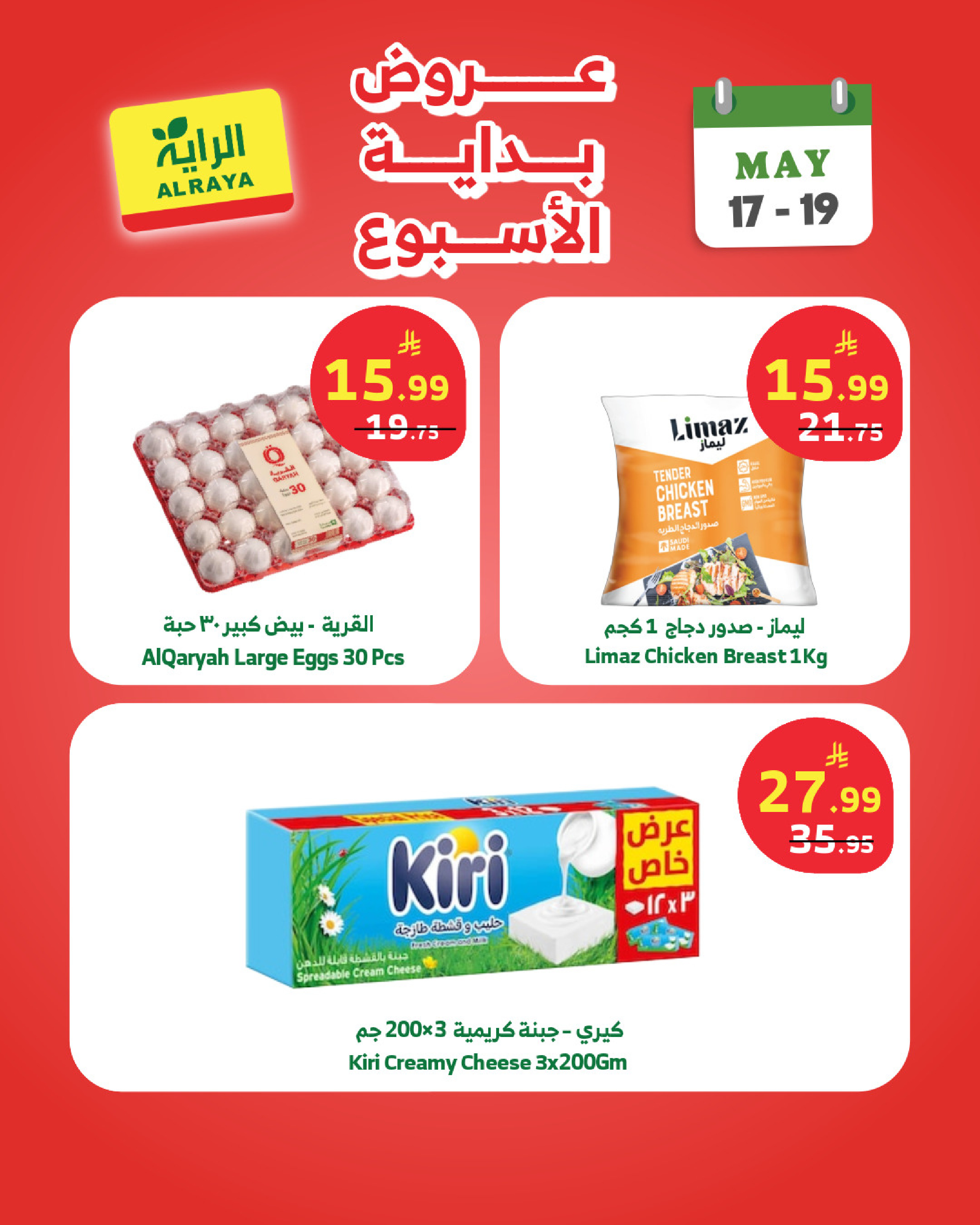 Ofertas de Mercado Al Rayah Arabia Saudita de 30 Dhuʻl-Qiʻdah a 2 Dhuʻl-Hijjah 1447 AH (17 – 19 mayo 2026) Ofertas de fin de semana - Mercado Al Rayah - Arabia Saudita - 17 mayo 2026 – 19 mayo 2026 - Página 4