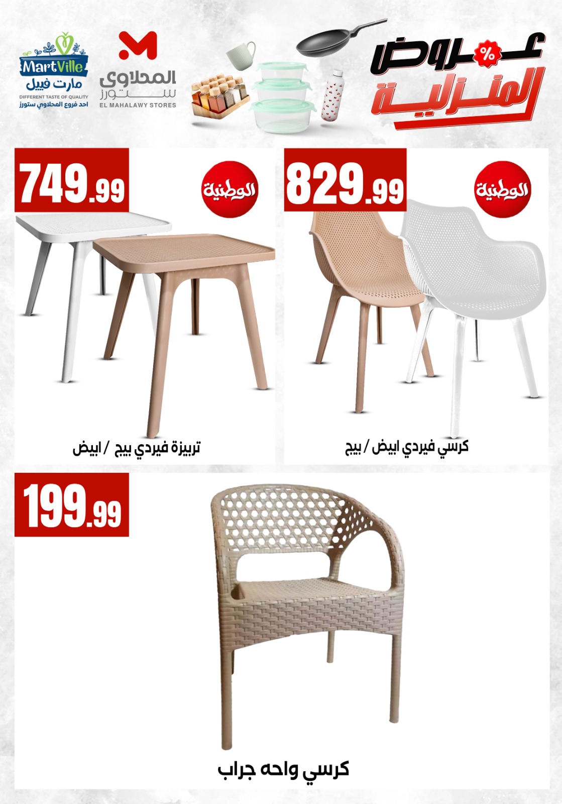 عروض مارت فييل مصر من ١٧ حتى ٢٣ مايو ٢٠٢٦ عروض المنزلية - مارت فييل - مصر - 17 مايو 2026 – 23 مايو 2026 - صفحة 16