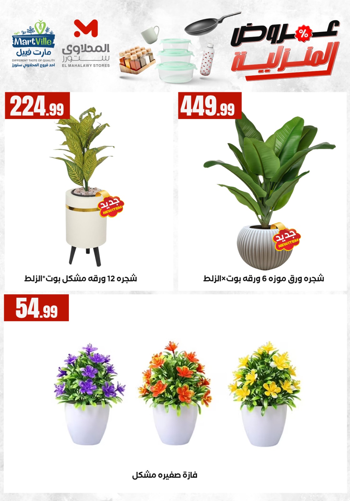 Ofertas de El Mahlawy de 17 a 23 mayo 2026 Ofertas para el hogar - El Mahlawy - Egipto - 17 mayo 2026 – 23 mayo 2026 - Página 12