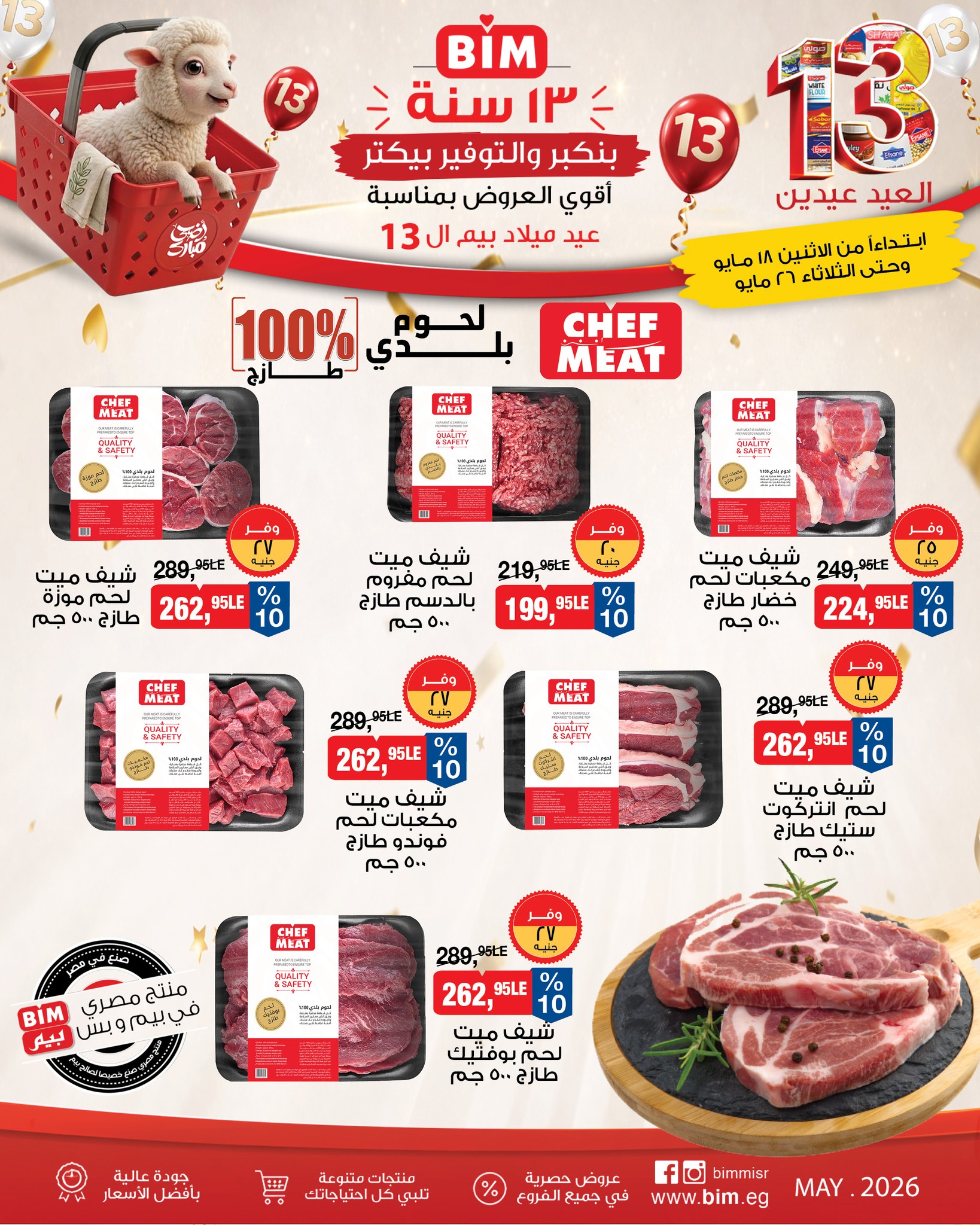 عروض بيم ماركت مصر من ١٨ حتى ٢٦ مايو ٢٠٢٦ عروض العيد عيدين - صفحة 1