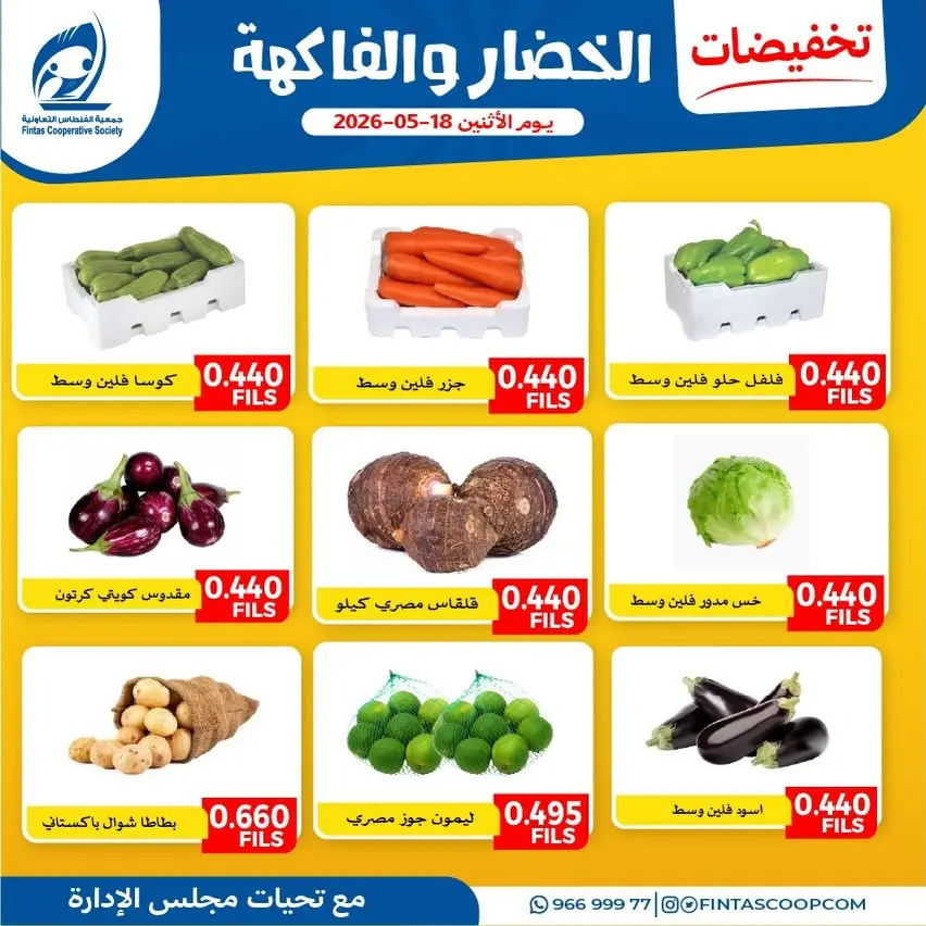 Offres Coopérative Fintas Koweït seulement lundi 18 mai 2026 Offres de fruits et légumes - Coopérative Fintas - Koweït - 18 mai 2026 – 18 mai 2026 - Page 2