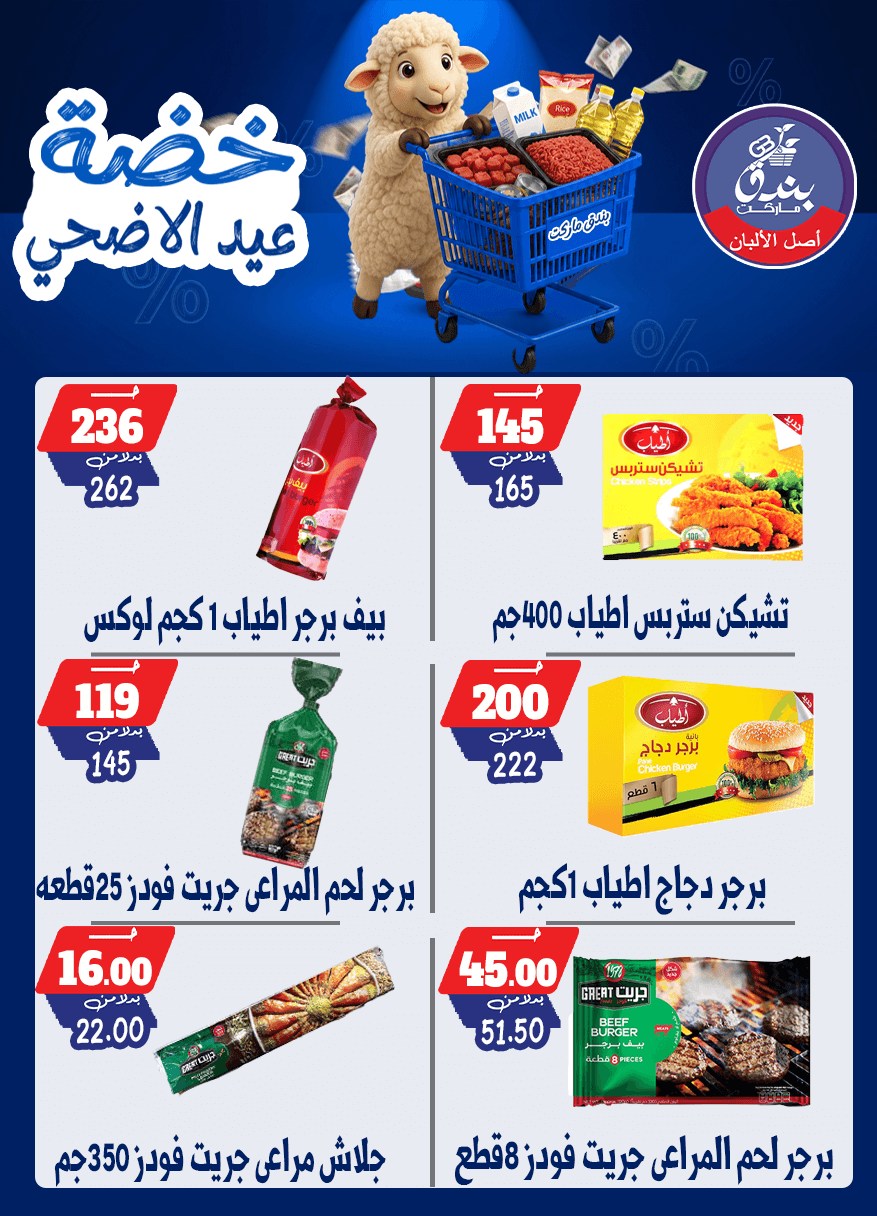 عروض بندق ماركت من ١٧ حتى ٢٣ مايو ٢٠٢٦ خضة عيد الأضحى - بندق ماركت - مصر - 17 مايو 2026 – 23 مايو 2026 - صفحة 31