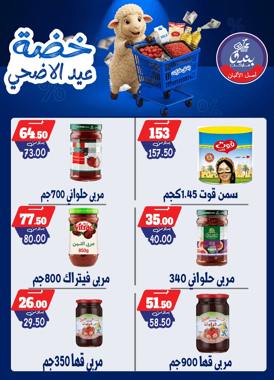 عروض بندق ماركت من ١٧ حتى ٢٣ مايو ٢٠٢٦ خضة عيد الأضحى - بندق ماركت - مصر - 17 مايو 2026 – 23 مايو 2026 - صفحة 53