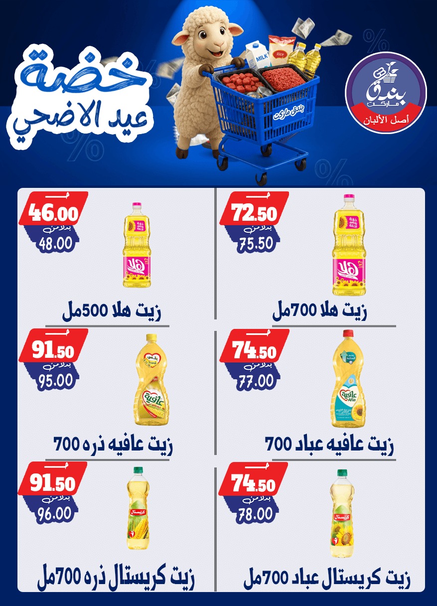 عروض بندق ماركت من ١٧ حتى ٢٣ مايو ٢٠٢٦ خضة عيد الأضحى - بندق ماركت - مصر - 17 مايو 2026 – 23 مايو 2026 - صفحة 50