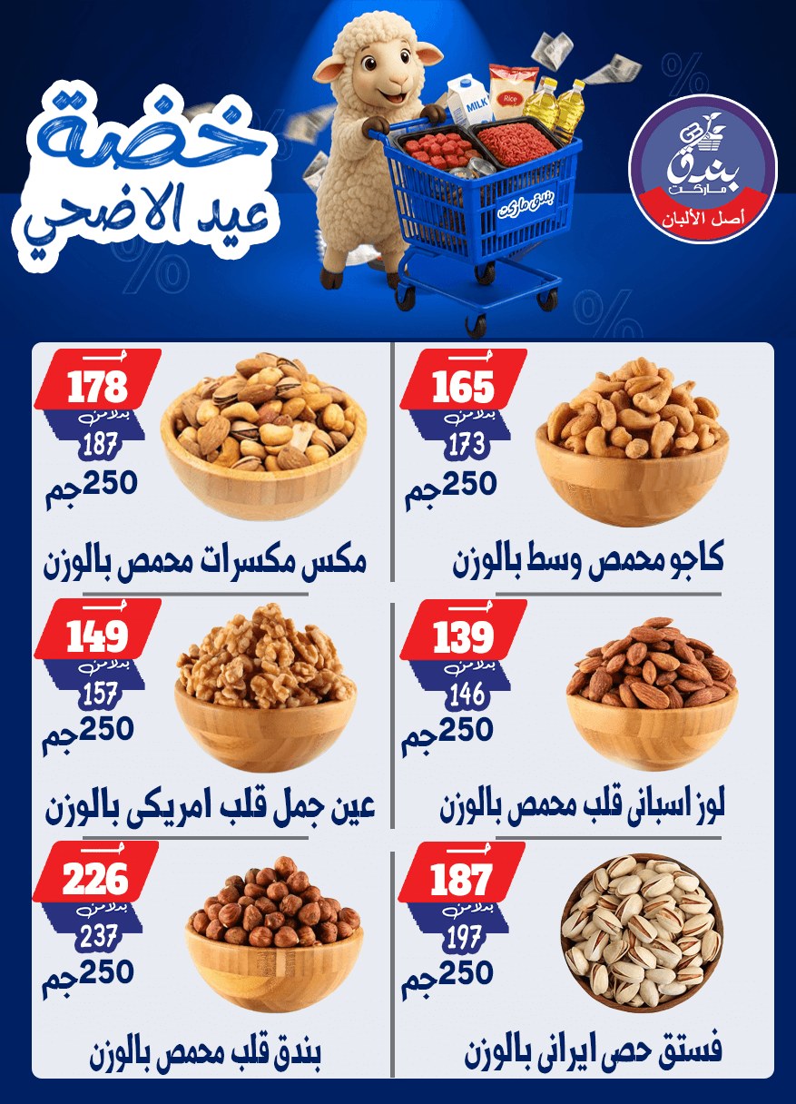 عروض بندق ماركت من ١٧ حتى ٢٣ مايو ٢٠٢٦ خضة عيد الأضحى - بندق ماركت - مصر - 17 مايو 2026 – 23 مايو 2026 - صفحة 26