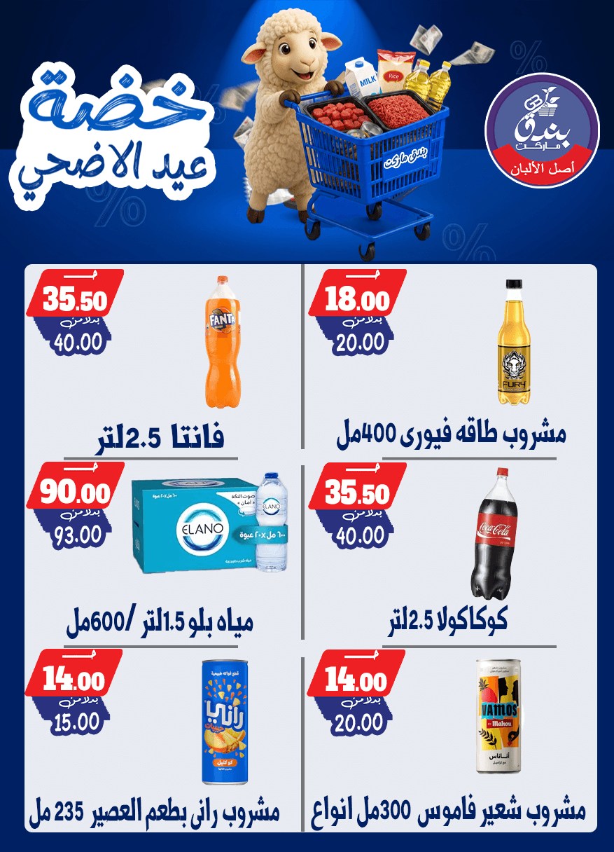 عروض بندق ماركت من ١٧ حتى ٢٣ مايو ٢٠٢٦ خضة عيد الأضحى - بندق ماركت - مصر - 17 مايو 2026 – 23 مايو 2026 - صفحة 10