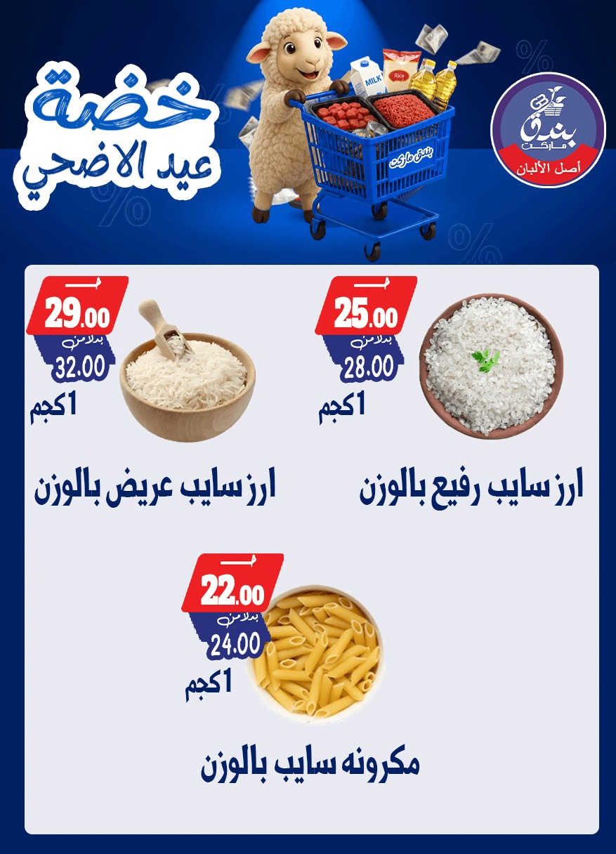 عروض بندق ماركت من ١٧ حتى ٢٣ مايو ٢٠٢٦ خضة عيد الأضحى - بندق ماركت - مصر - 17 مايو 2026 – 23 مايو 2026 - صفحة 27