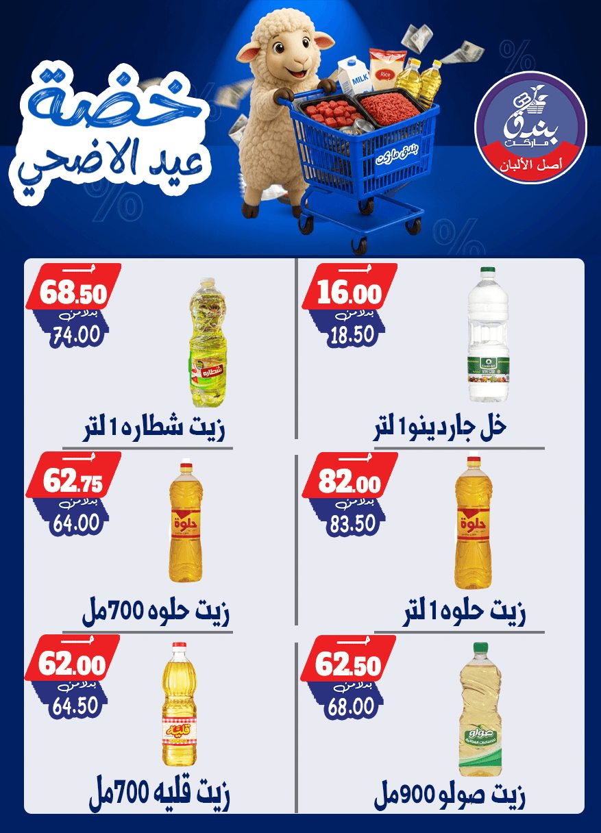عروض بندق ماركت من ١٧ حتى ٢٣ مايو ٢٠٢٦ خضة عيد الأضحى - بندق ماركت - مصر - 17 مايو 2026 – 23 مايو 2026 - صفحة 49