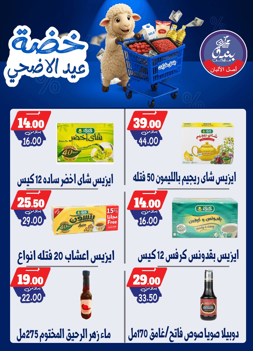 عروض بندق ماركت من ١٧ حتى ٢٣ مايو ٢٠٢٦ خضة عيد الأضحى - بندق ماركت - مصر - 17 مايو 2026 – 23 مايو 2026 - صفحة 35
