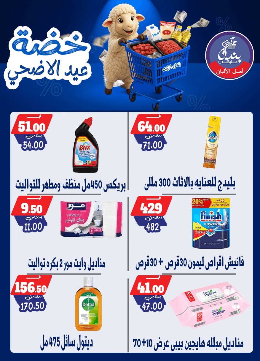 عروض بندق ماركت من ١٧ حتى ٢٣ مايو ٢٠٢٦ خضة عيد الأضحى - بندق ماركت - مصر - 17 مايو 2026 – 23 مايو 2026 - صفحة 64