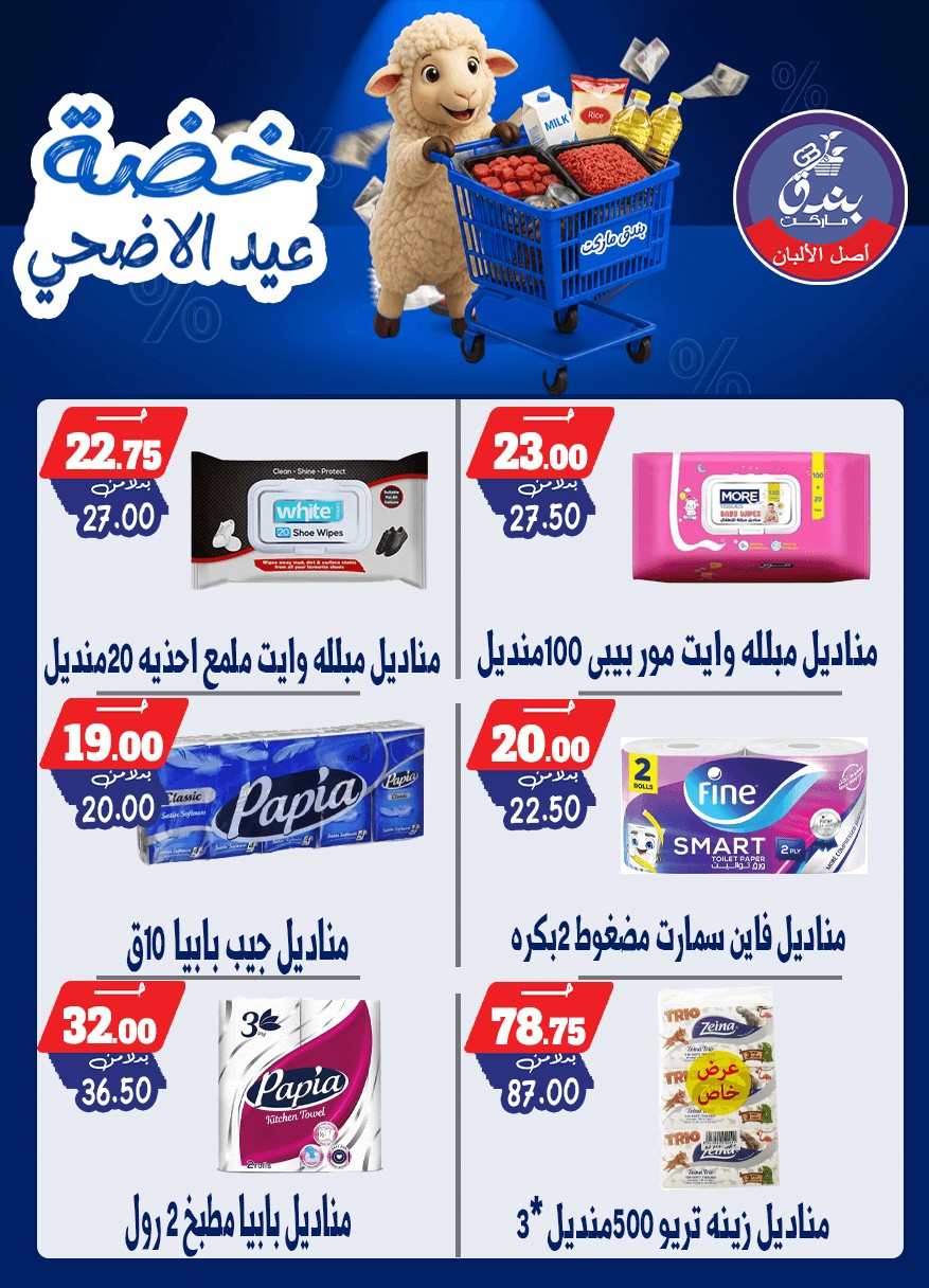 عروض بندق ماركت من ١٧ حتى ٢٣ مايو ٢٠٢٦ خضة عيد الأضحى - بندق ماركت - مصر - 17 مايو 2026 – 23 مايو 2026 - صفحة 65