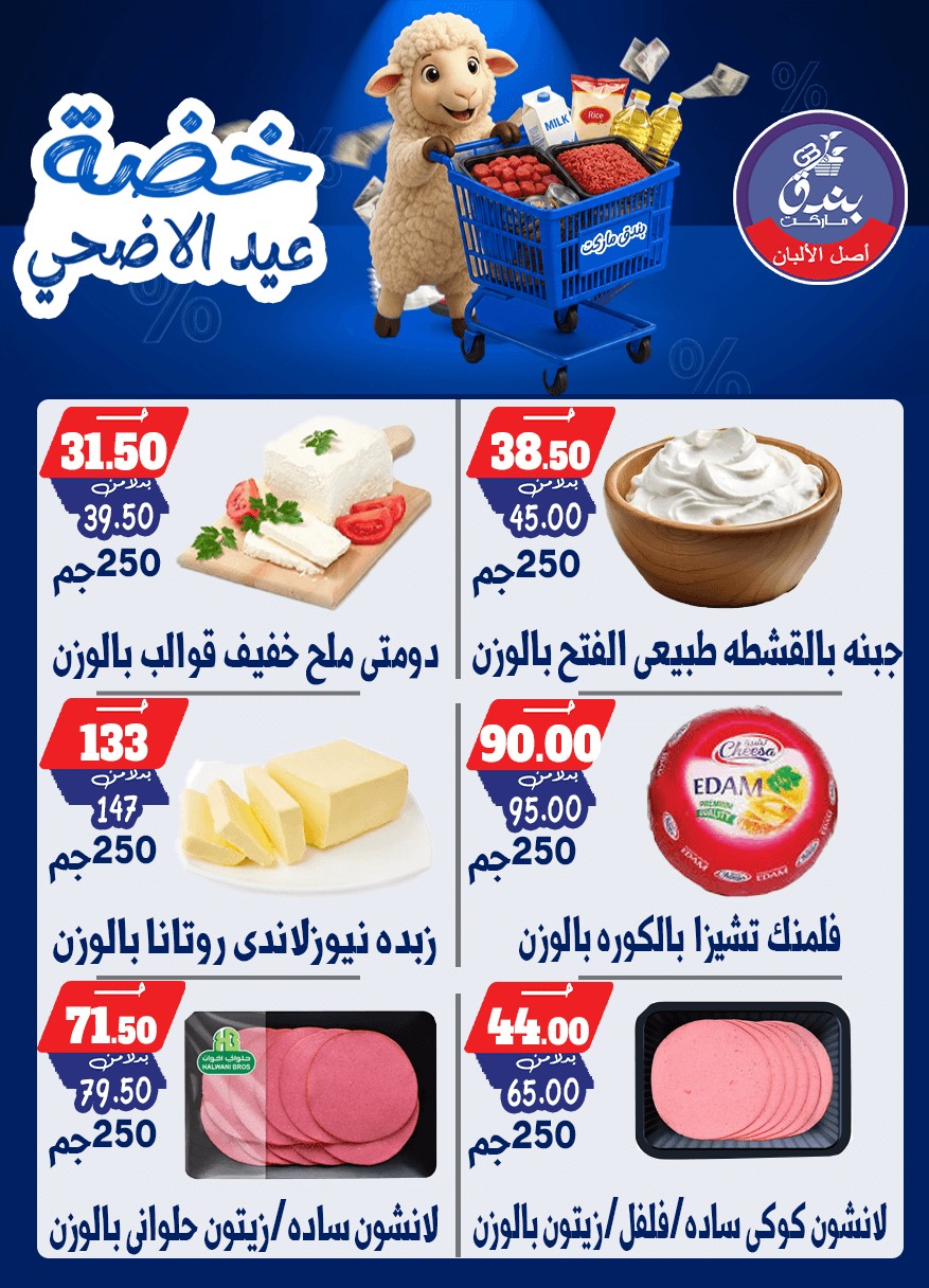 عروض بندق ماركت من ١٧ حتى ٢٣ مايو ٢٠٢٦ خضة عيد الأضحى - بندق ماركت - مصر - 17 مايو 2026 – 23 مايو 2026 - صفحة 6