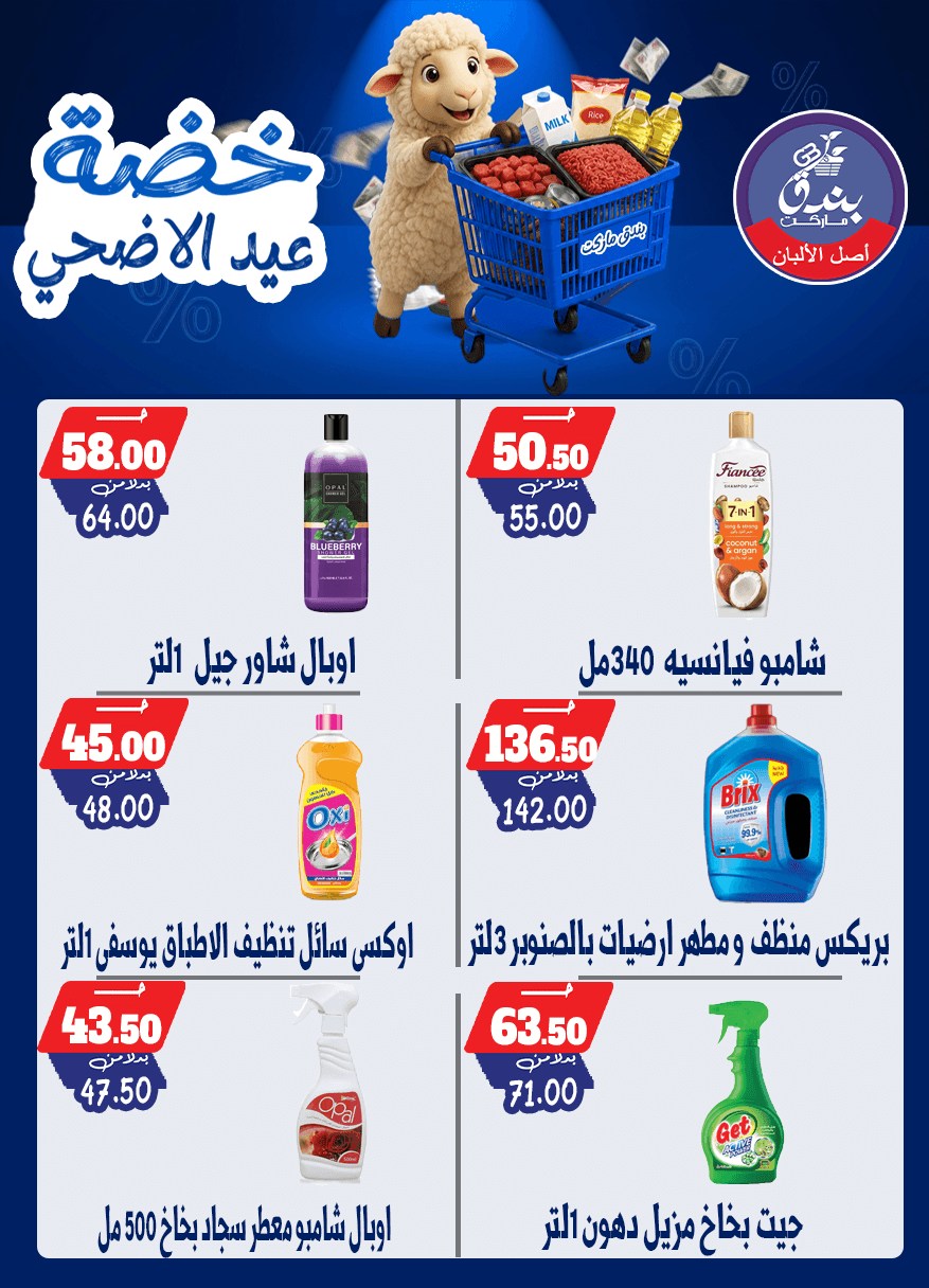 عروض بندق ماركت من ١٧ حتى ٢٣ مايو ٢٠٢٦ خضة عيد الأضحى - بندق ماركت - مصر - 17 مايو 2026 – 23 مايو 2026 - صفحة 63