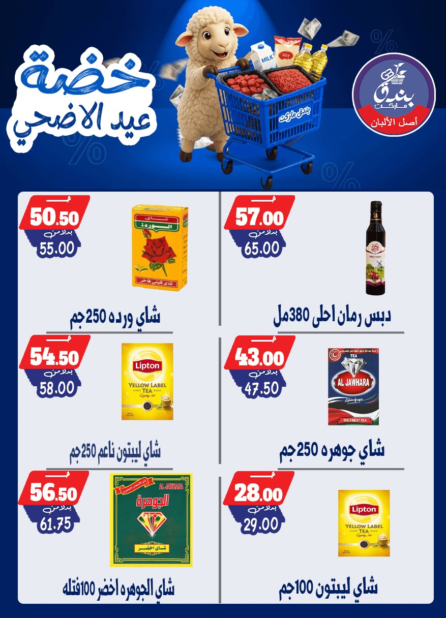 عروض بندق ماركت من ١٧ حتى ٢٣ مايو ٢٠٢٦ خضة عيد الأضحى - بندق ماركت - مصر - 17 مايو 2026 – 23 مايو 2026 - صفحة 36