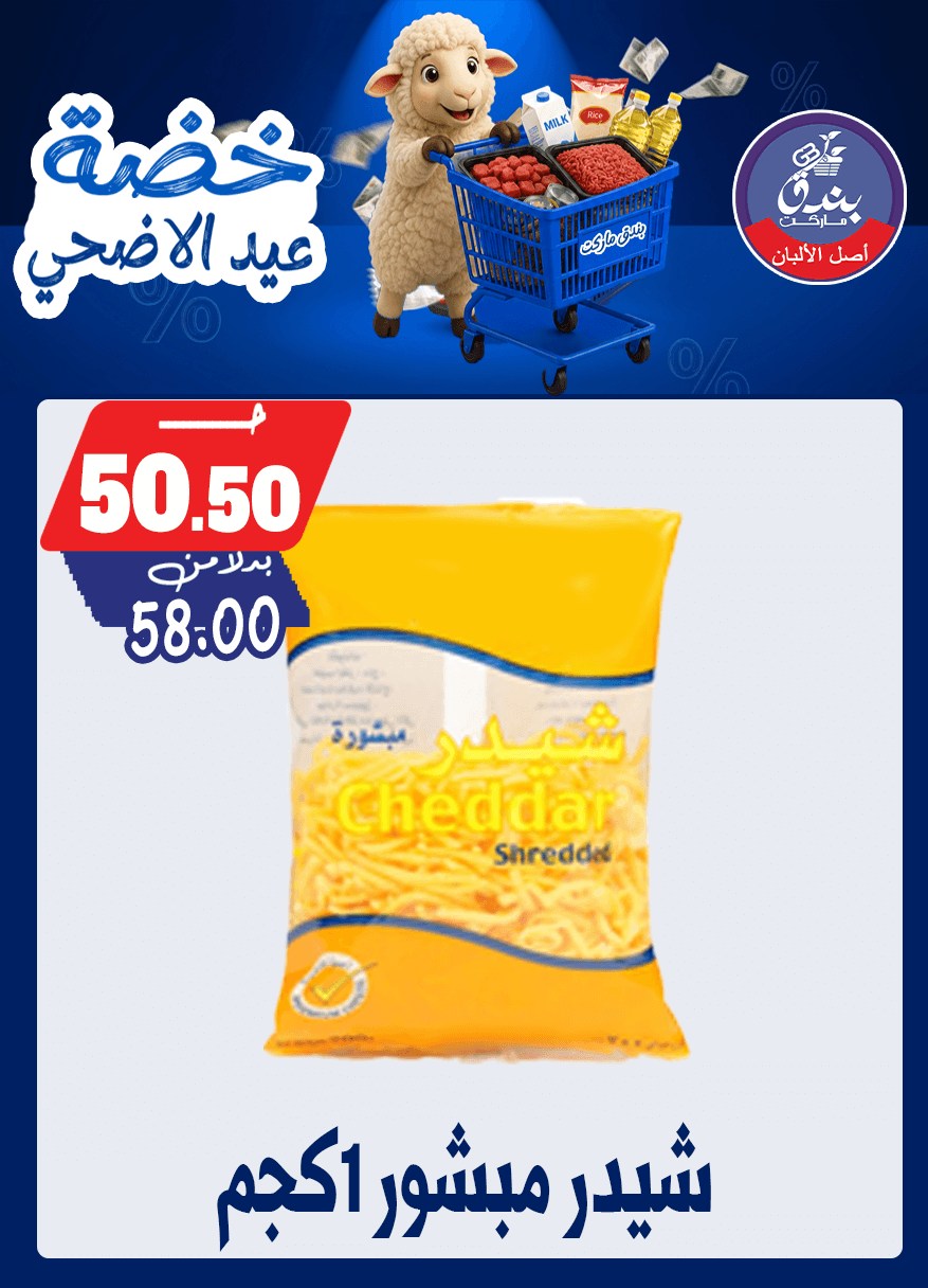عروض بندق ماركت من ١٧ حتى ٢٣ مايو ٢٠٢٦ خضة عيد الأضحى - بندق ماركت - مصر - 17 مايو 2026 – 23 مايو 2026 - صفحة 34